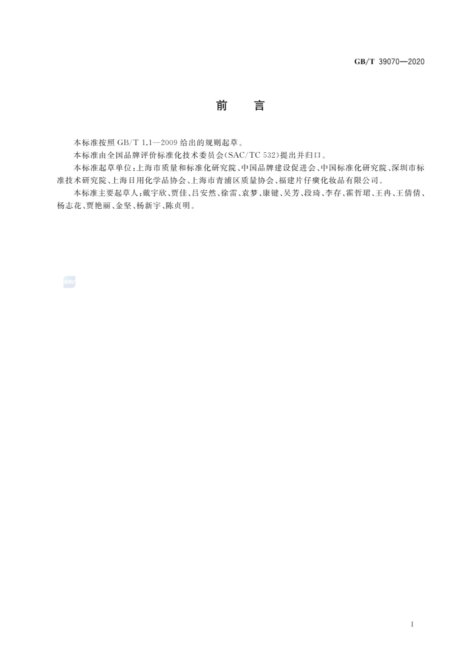 GBT 39070-2020 品牌价值评价 日用化学品业.pdf_第3页