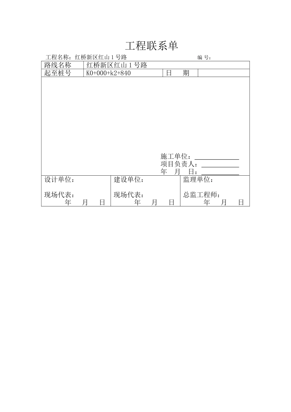 2025年工程资料模板：工程联系单.doc_第1页