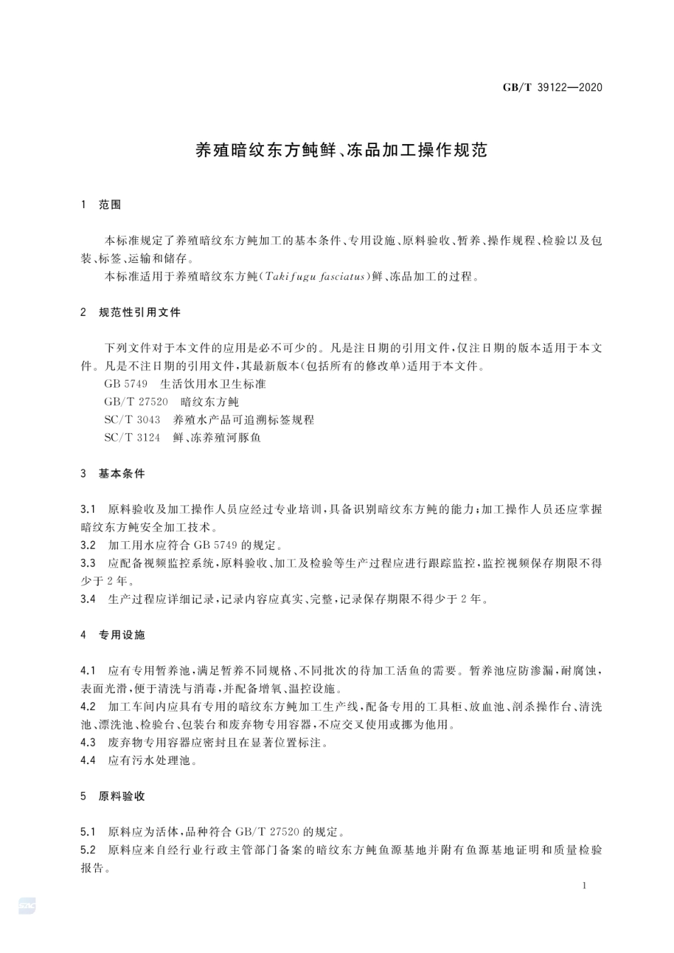 GBT 39122-2020 养殖暗纹东方鲀鲜、冻品加工操作规范.pdf_第3页