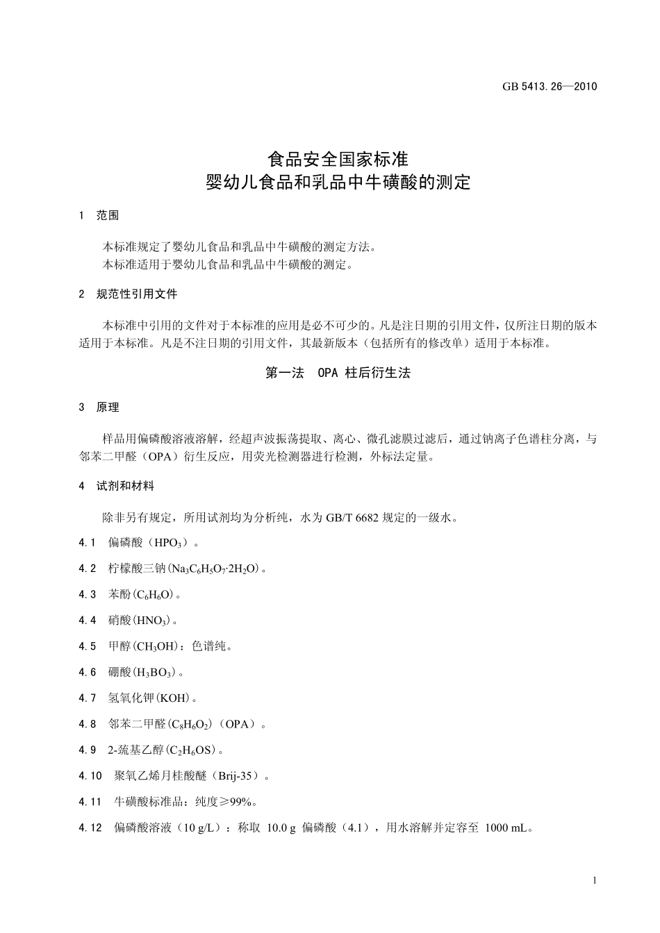 GB 5413.26-2010 食品安全国家标准 婴幼儿食品和乳品中牛磺酸的测定.pdf_第3页