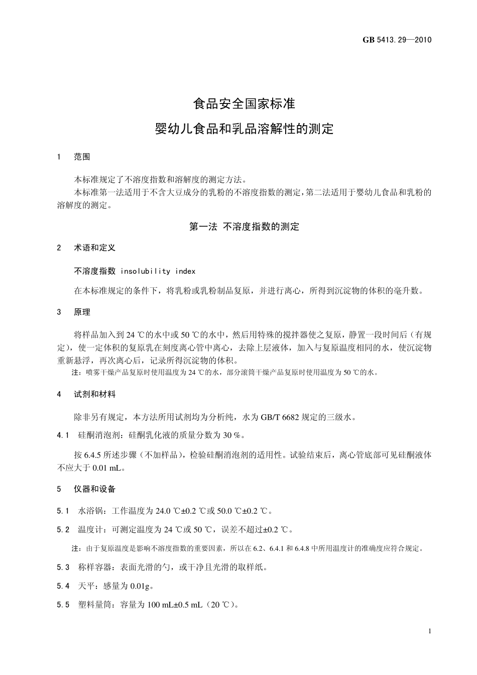 GB 5413.29-2010 食品安全国家标准 婴幼儿食品和乳品中溶解性的测定.pdf_第3页
