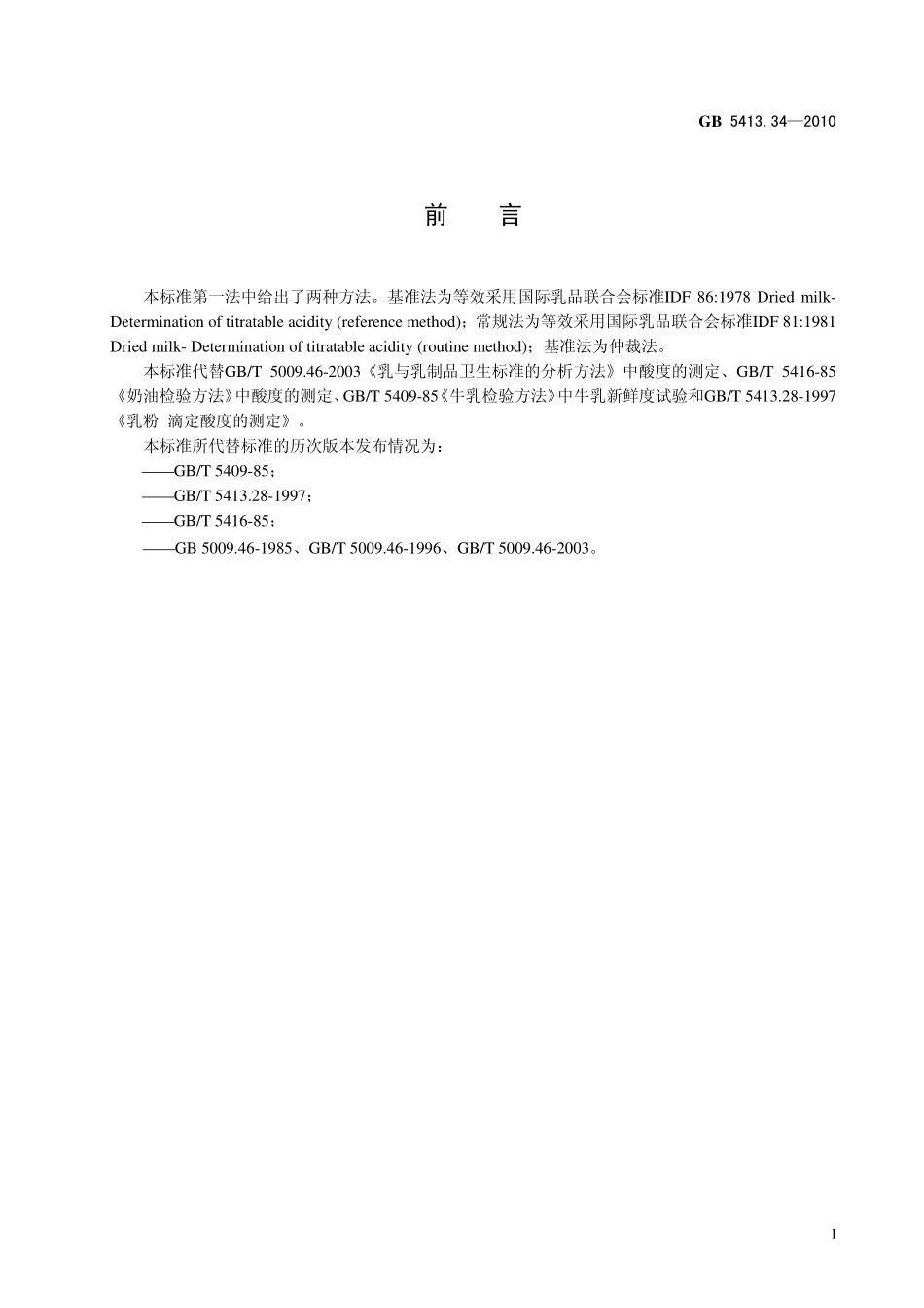 GB 5413.34-2010 食品安全国家标准 乳和乳制品酸度的测定.pdf_第2页