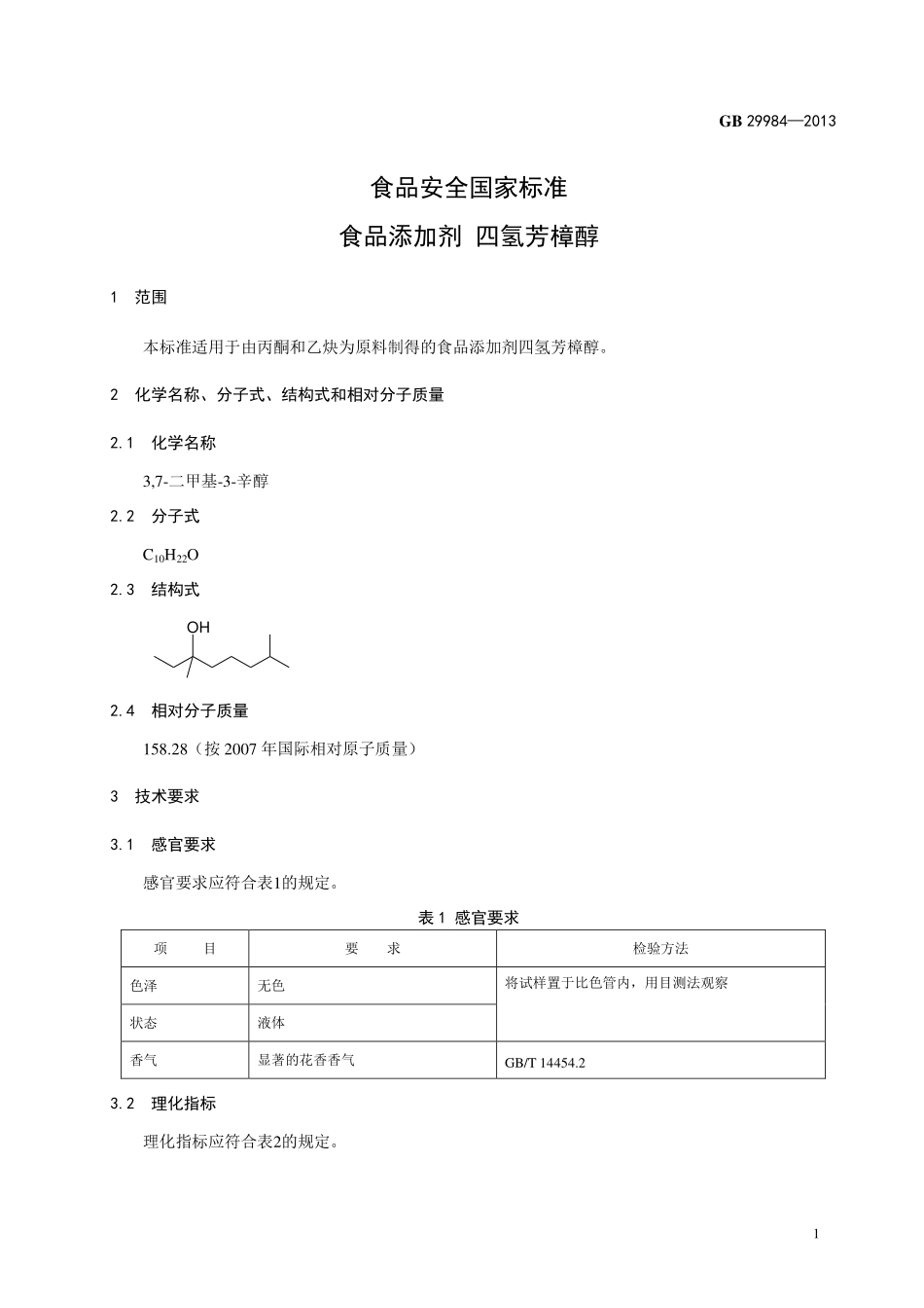 GB 29984-2013 食品安全国家标准 食品添加剂 四氢芳樟醇.pdf_第2页