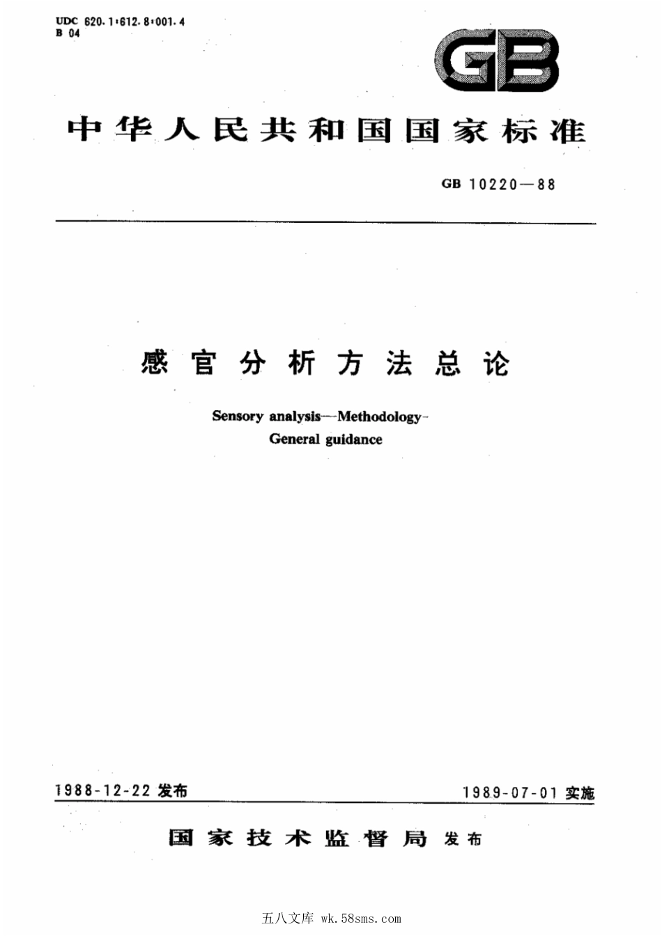 GBT 10220-1988 感官分析方法总论.pdf_第1页