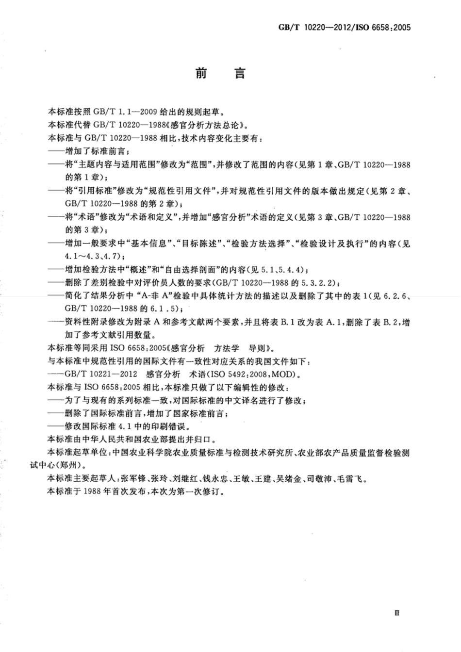 GBT 10220-2012 感官分析 方法学 总论.pdf_第3页