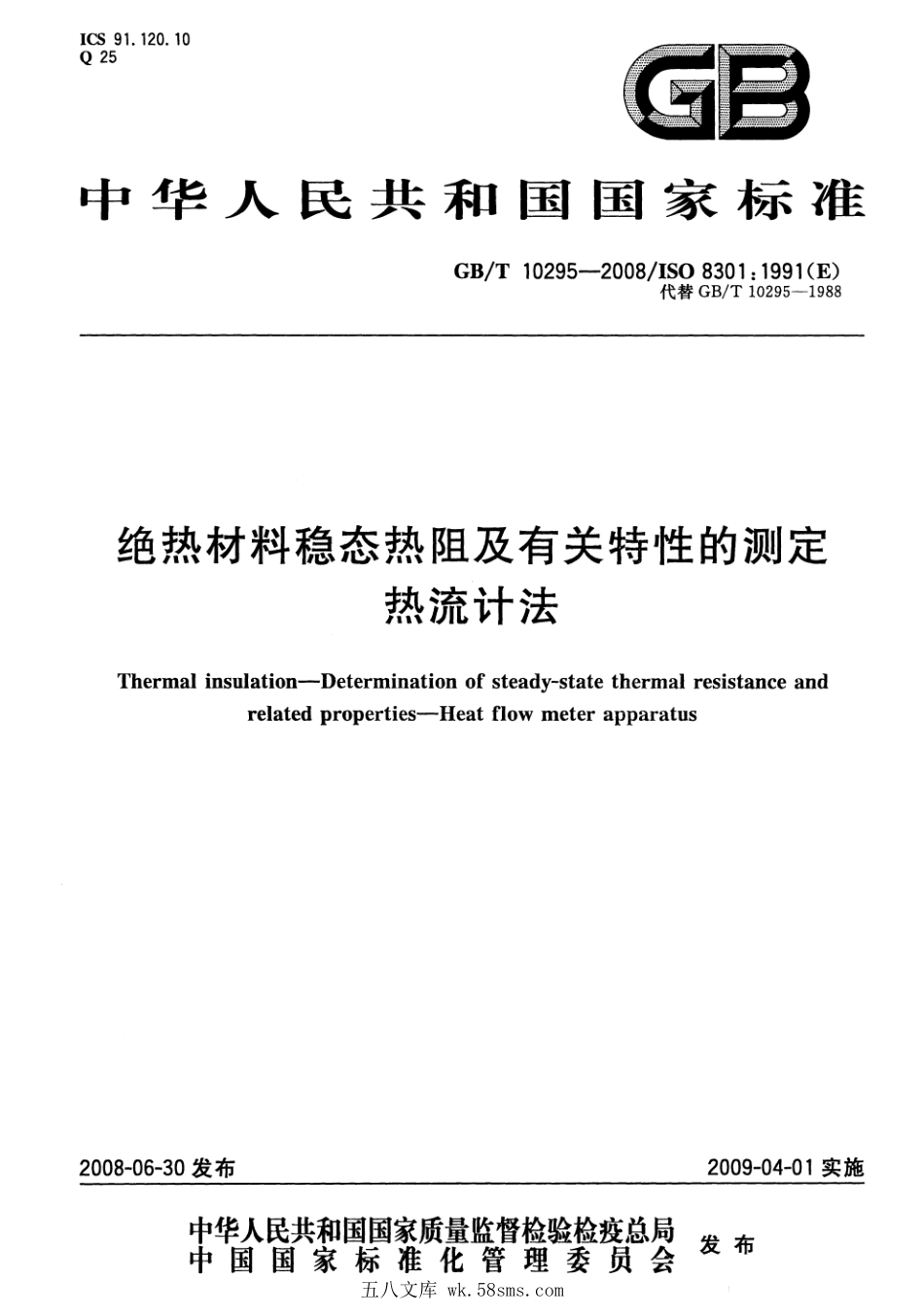 GBT 10295-2008 绝热材料稳态热阻及有关特性的测定 热流计法.pdf_第1页