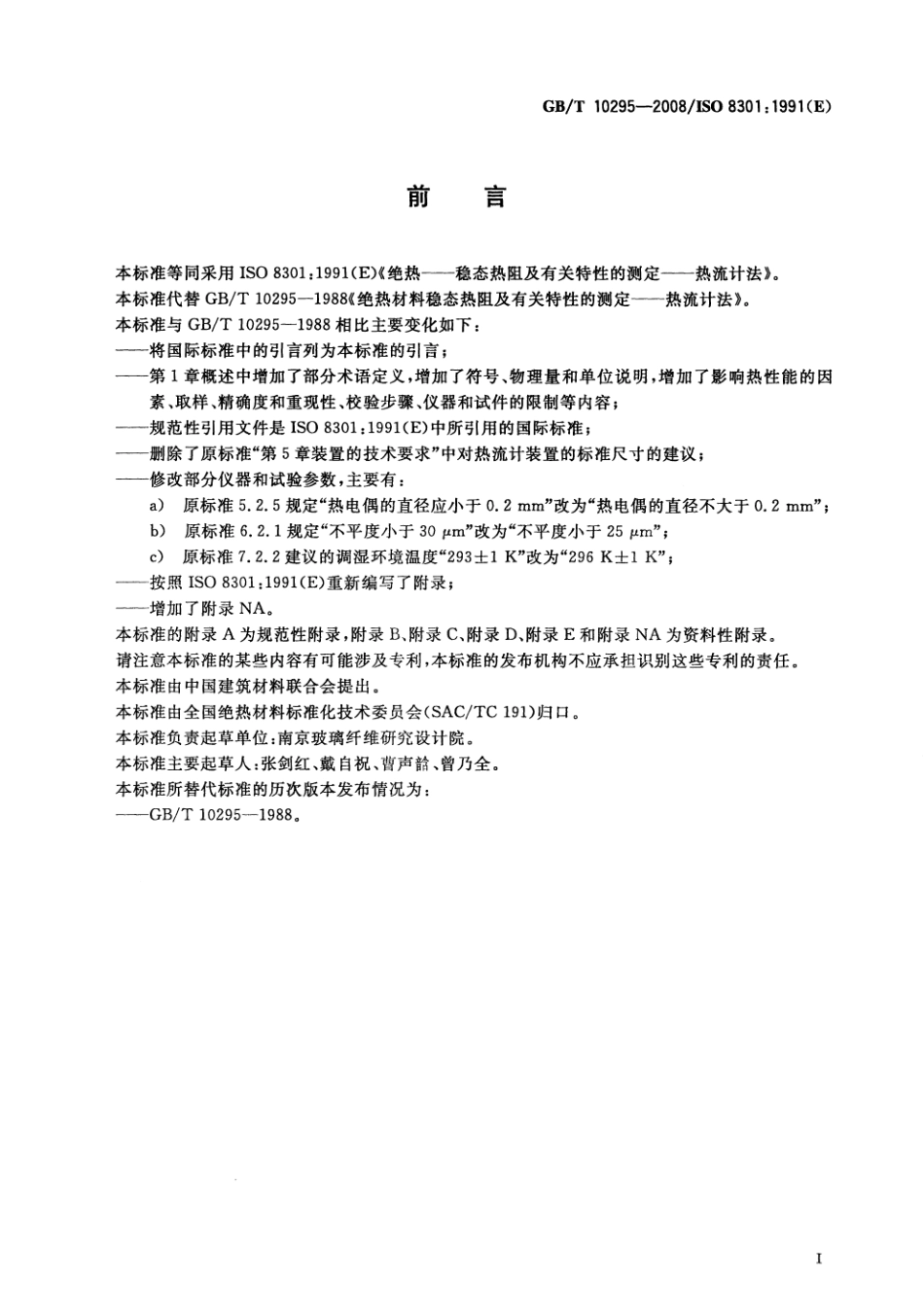 GBT 10295-2008 绝热材料稳态热阻及有关特性的测定 热流计法.pdf_第2页