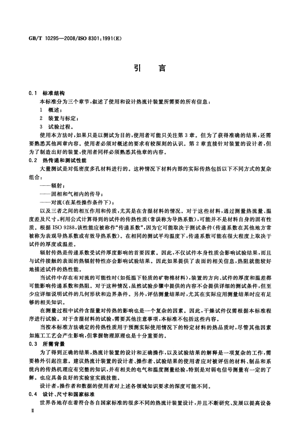 GBT 10295-2008 绝热材料稳态热阻及有关特性的测定 热流计法.pdf_第3页