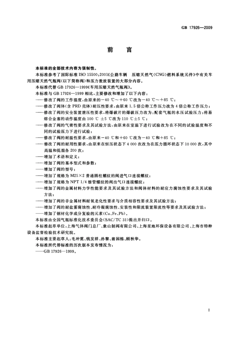 GBT 17926-2009 车用压缩天然气瓶阀.pdf_第3页