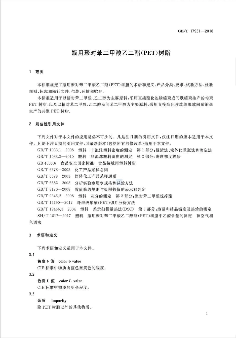 GBT 17931-2018 瓶用聚对苯二甲酸乙二酯(PET)树脂.pdf_第3页