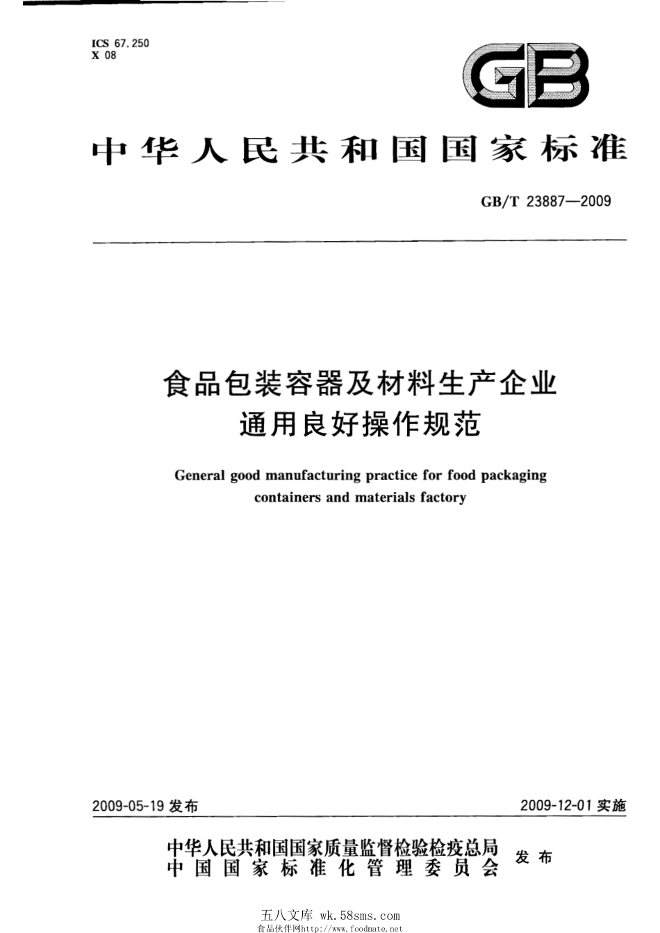GBT 23887-2009 食品包装容器及材料生产企业通用良好操作规范.pdf_第1页
