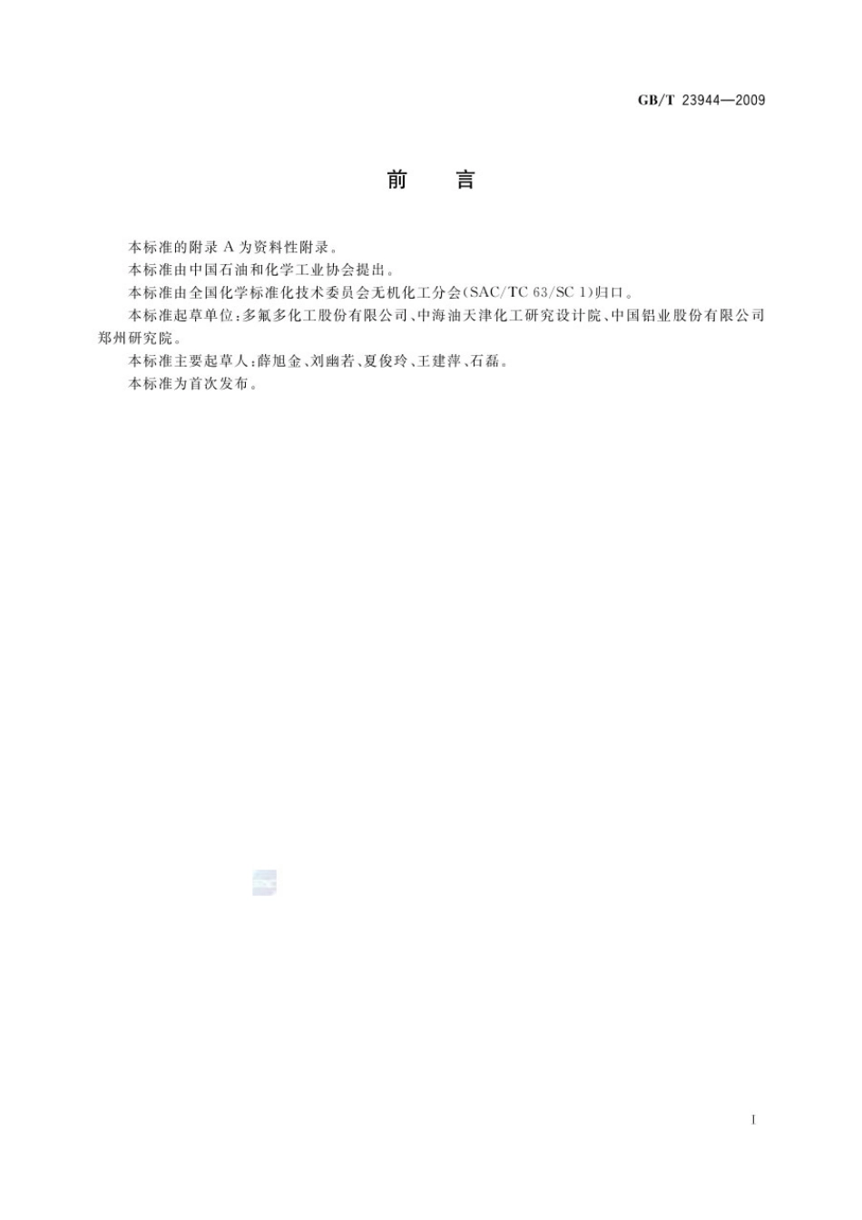 GBT 23944-2009 无机化工产品中铝测定的通用方法 铬天青S分光光度法.pdf_第2页