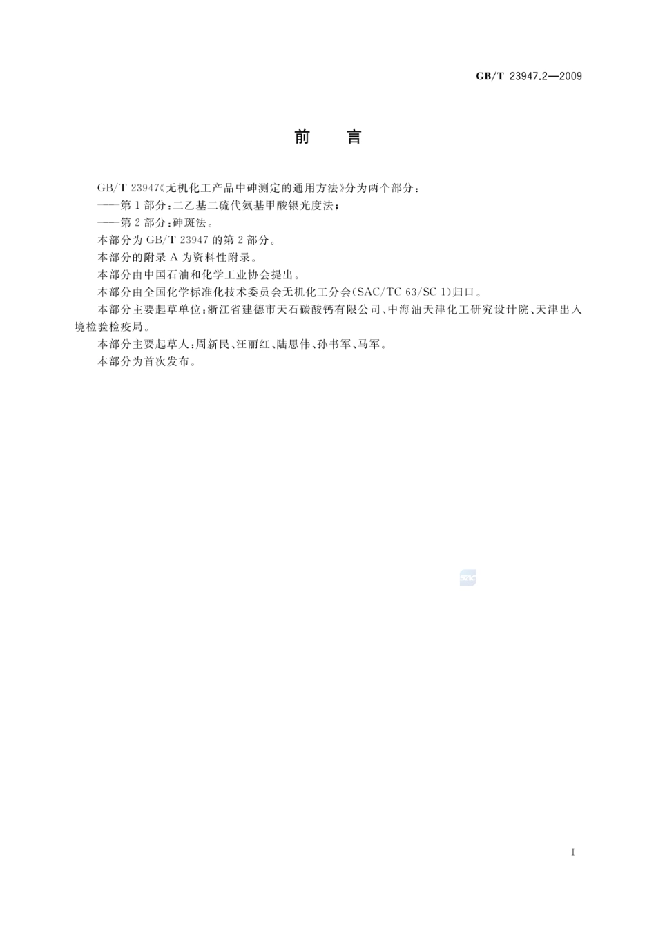 GBT 23947.2-2009 无机化工产品中砷测定的通用方法 第2部分：砷斑法.pdf_第2页