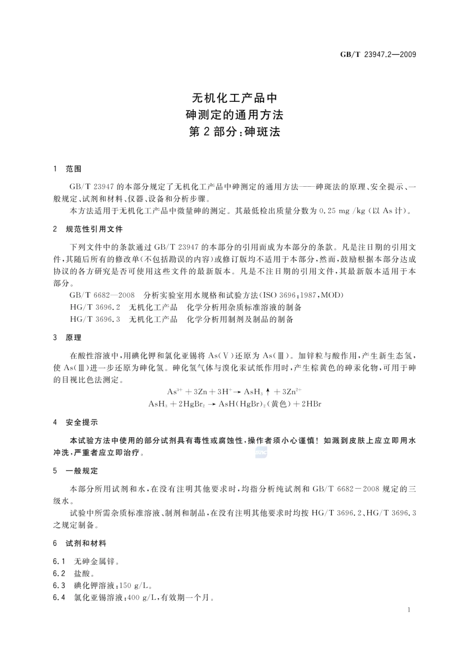 GBT 23947.2-2009 无机化工产品中砷测定的通用方法 第2部分：砷斑法.pdf_第3页