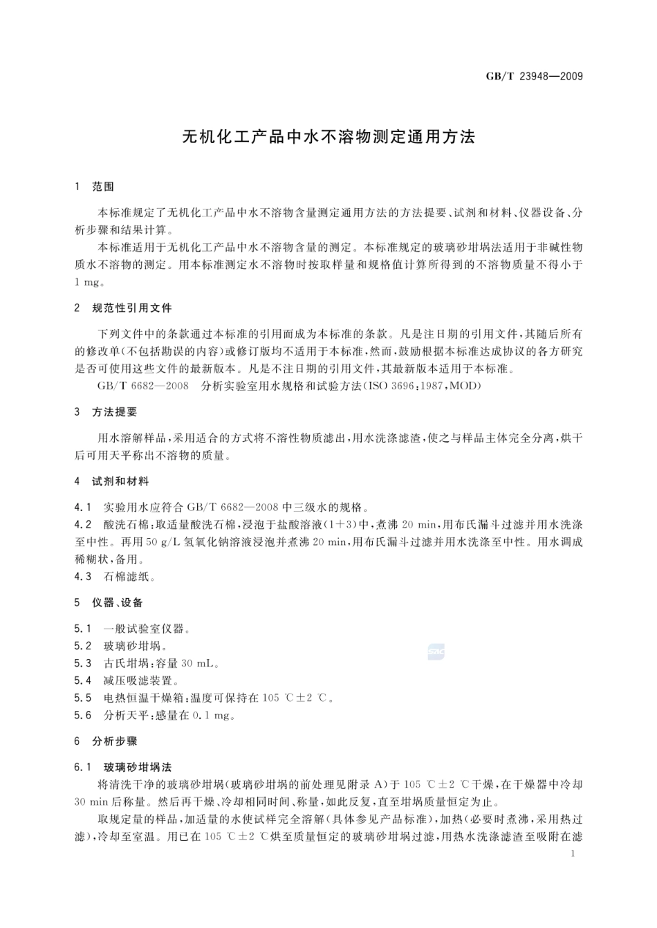 GBT 23948-2009 无机化工产品中水不溶物测定通用方法.pdf_第3页