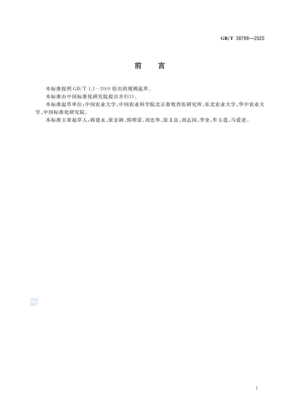 GBT 38788-2020 猪多能干细胞建系技术规范.pdf_第2页