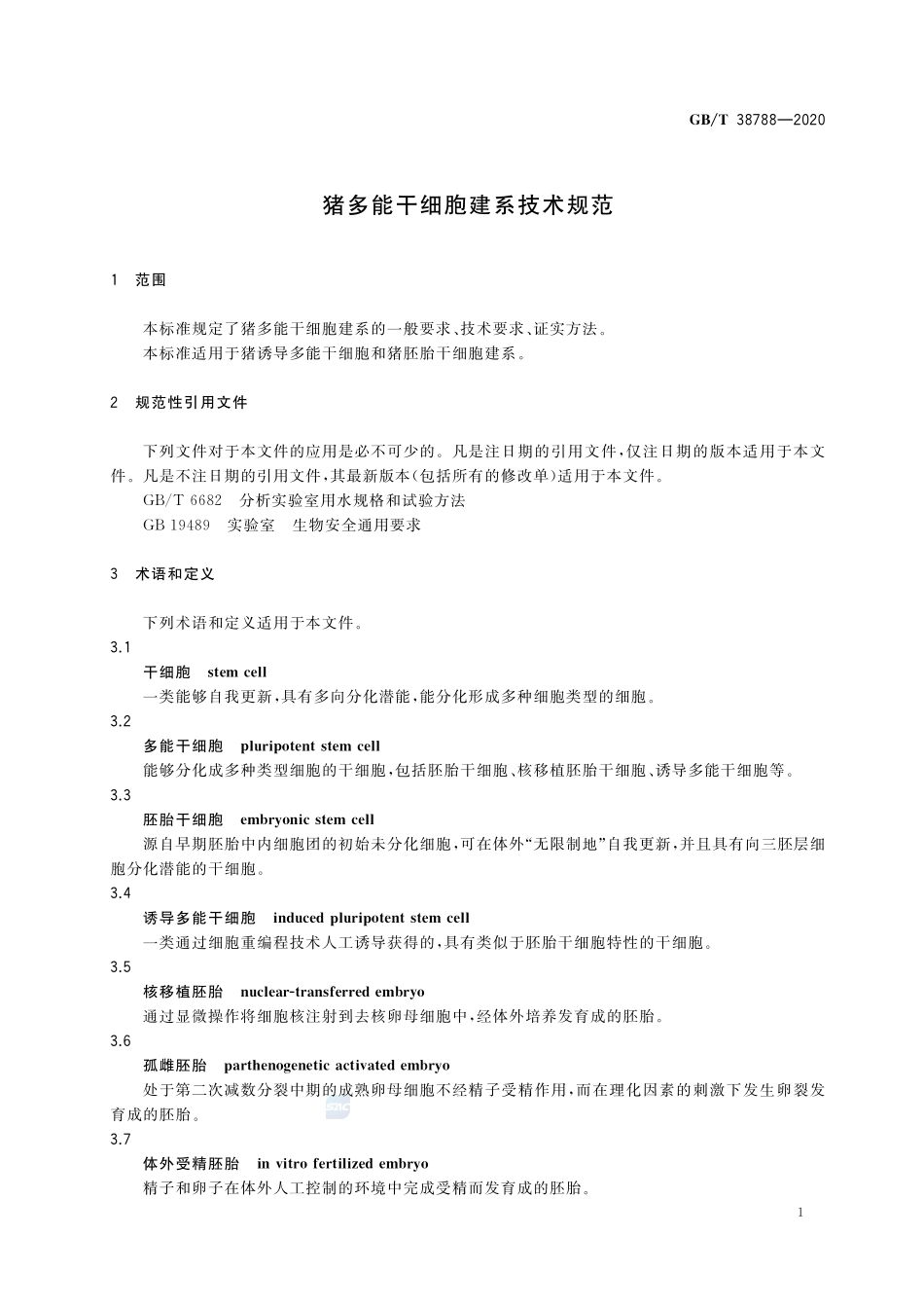 GBT 38788-2020 猪多能干细胞建系技术规范.pdf_第3页