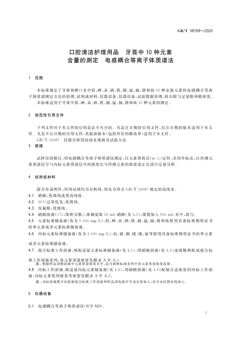 GBT 38789-2020 口腔清洁护理用品 牙膏中10种元素含量的测定 电感耦合等离子体质谱法.pdf_第3页