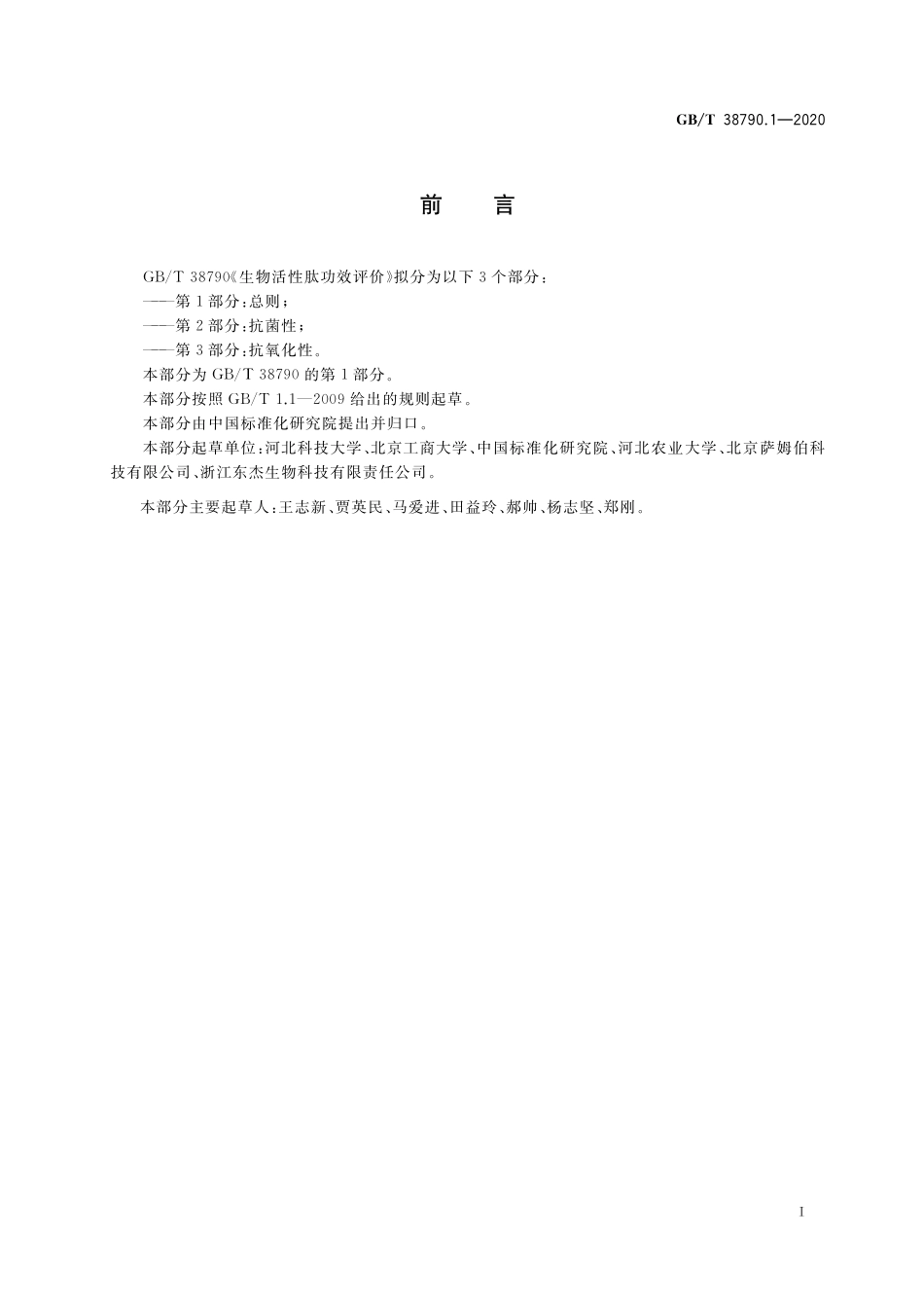 GBT 38790.1-2020 生物活性肽功效评价 第1部分：总则.pdf_第2页