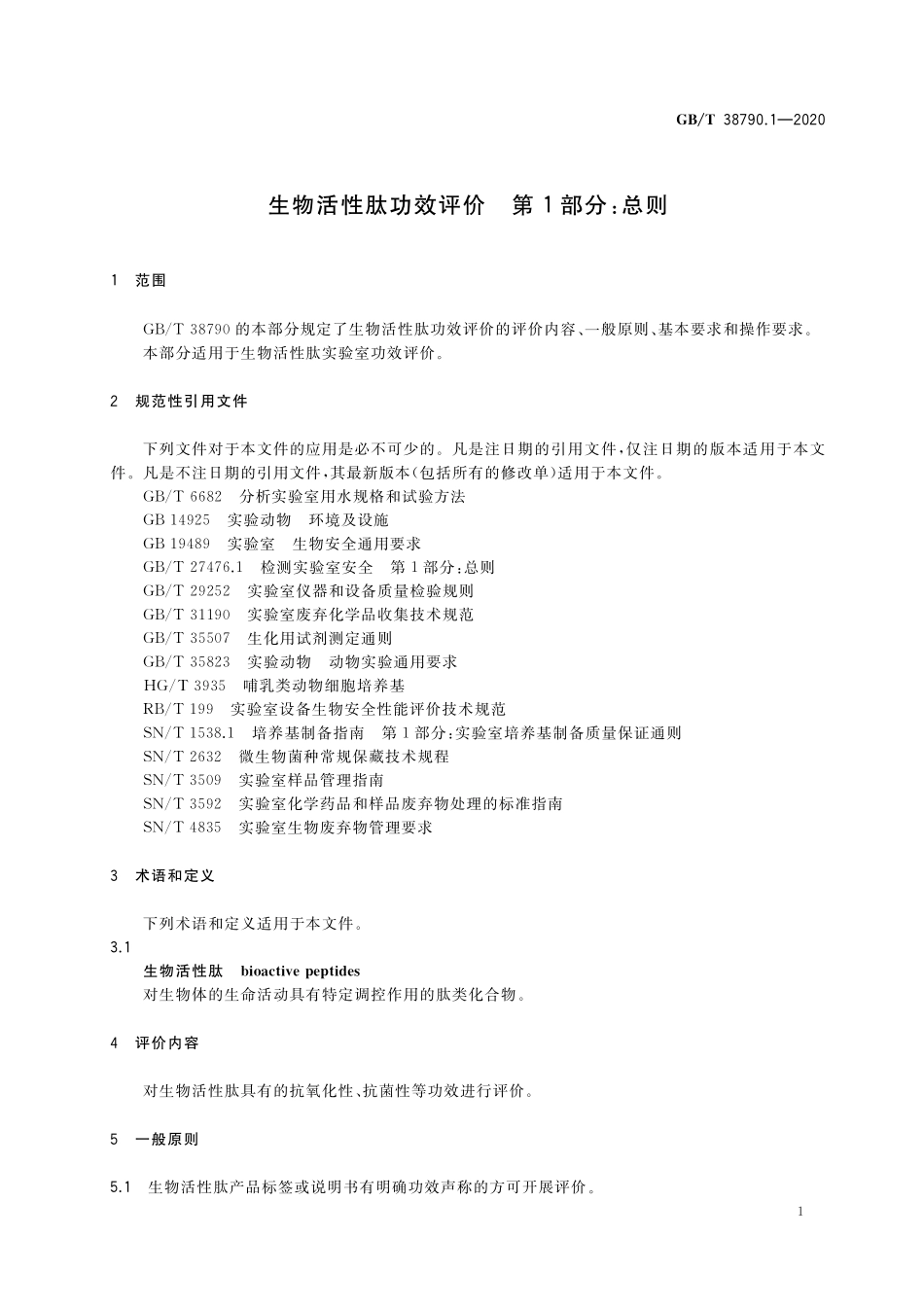 GBT 38790.1-2020 生物活性肽功效评价 第1部分：总则.pdf_第3页