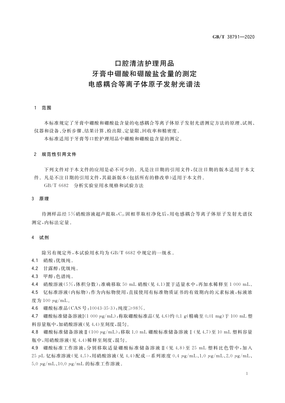 GBT 38791-2020 口腔清洁护理用品 牙膏中硼酸和硼酸盐含量的测定 电感耦合等离子体原子发射光谱法.pdf_第3页
