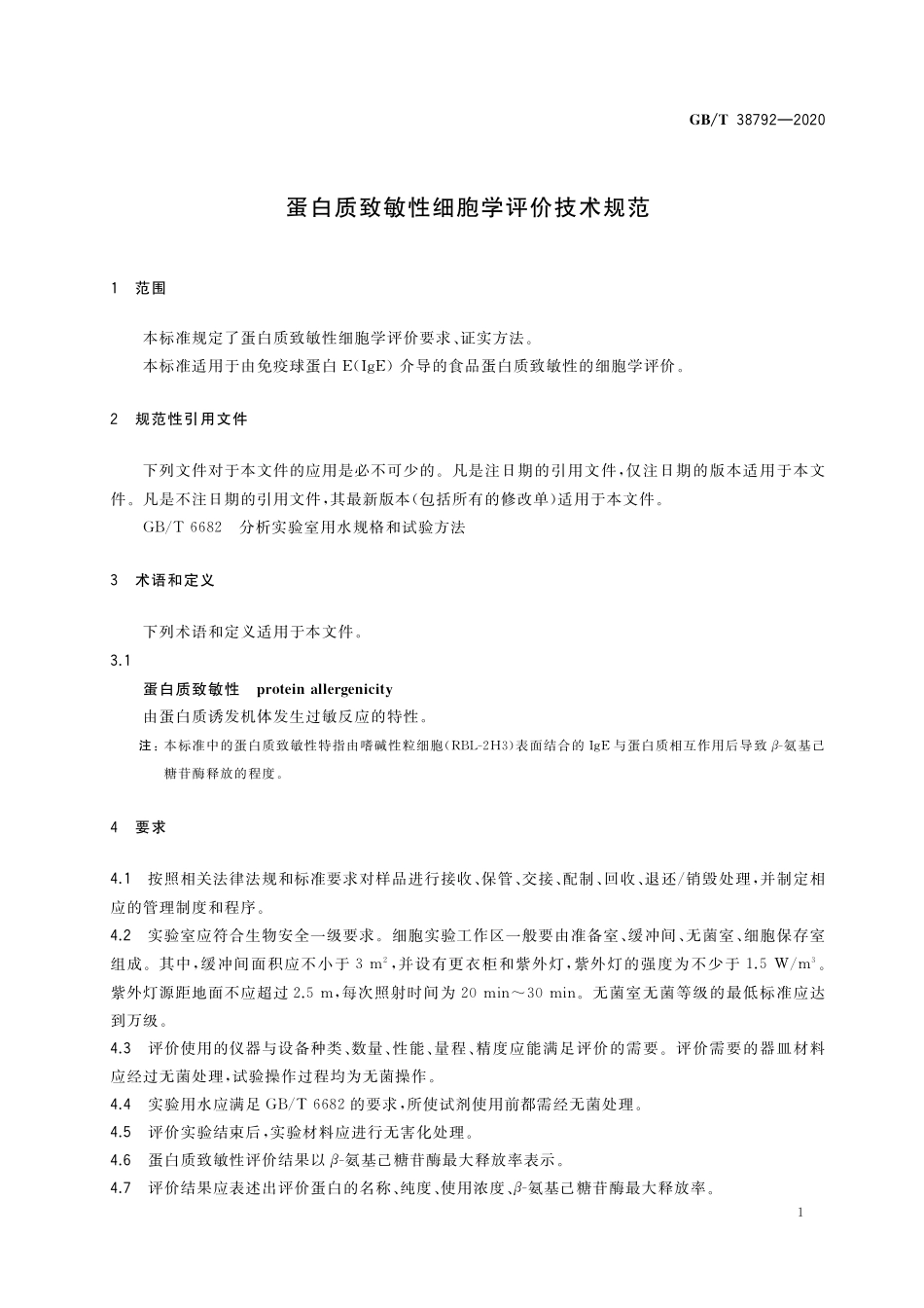 GBT 38792-2020 蛋白质致敏性细胞学评价技术规范.pdf_第3页