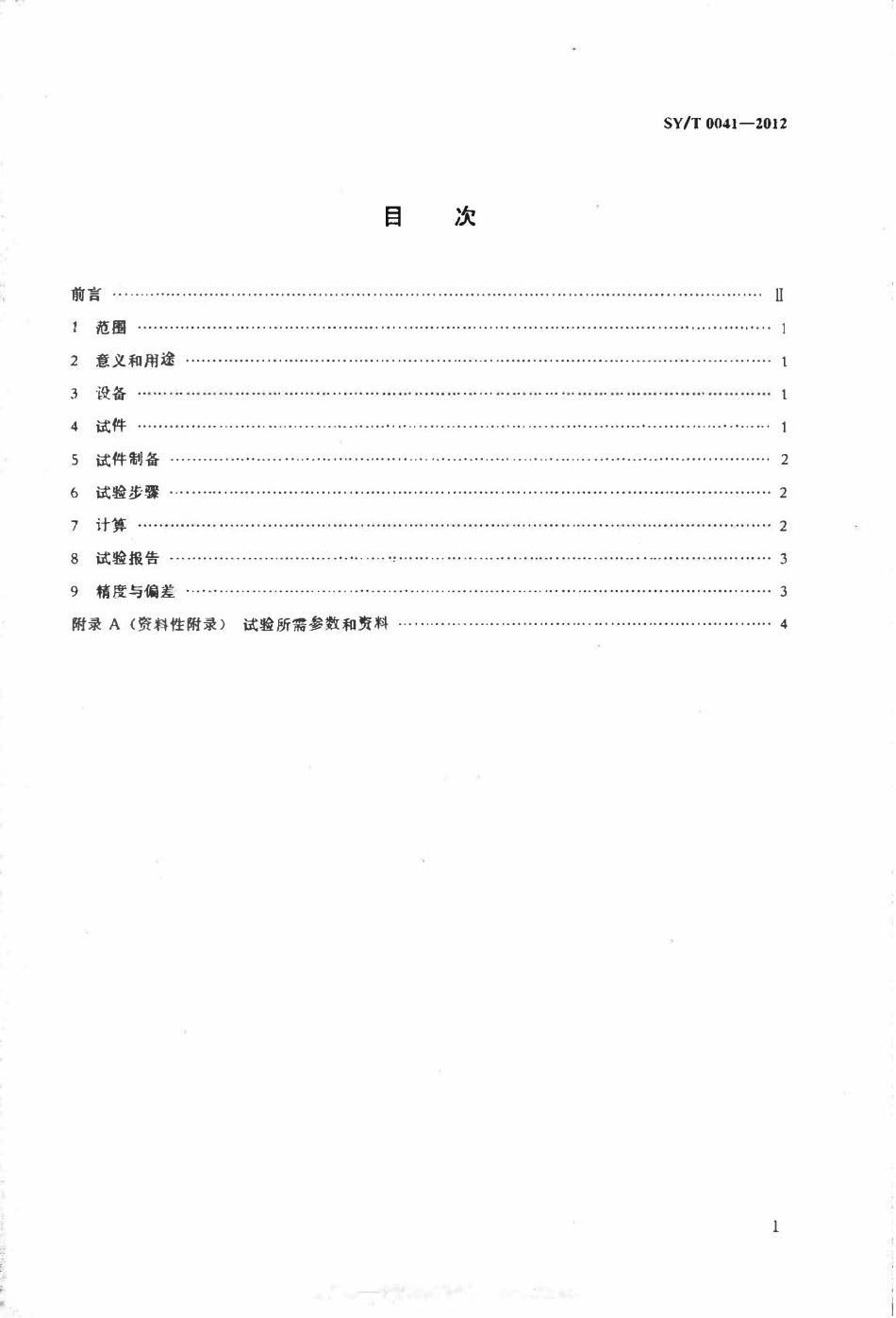 SYT0041-2012 防腐涂料与金属黏结的剪切强度试验方法.pdf_第2页