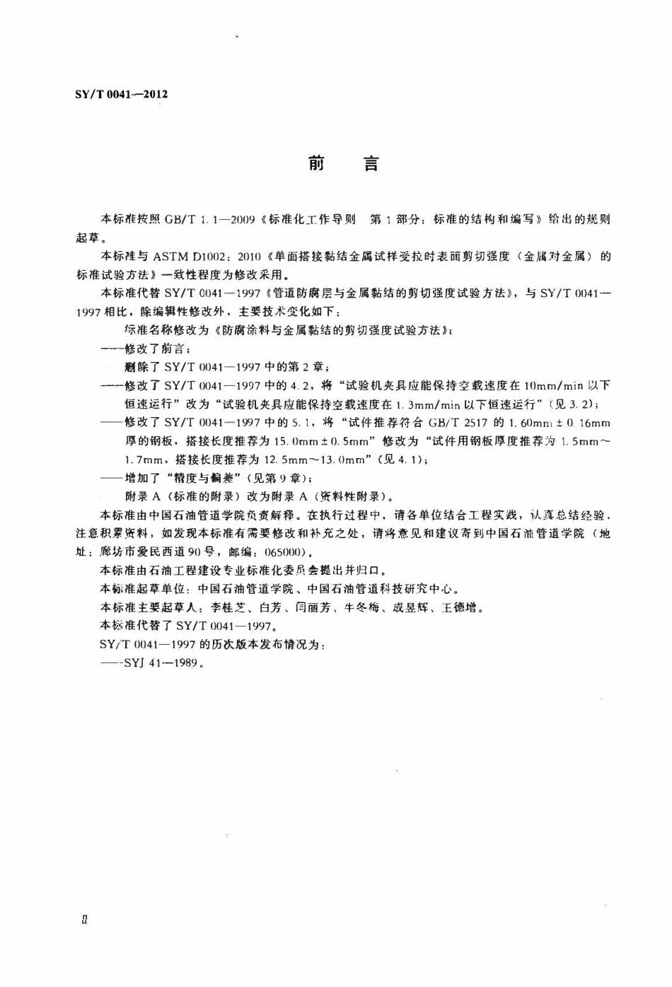 SYT0041-2012 防腐涂料与金属黏结的剪切强度试验方法.pdf_第3页