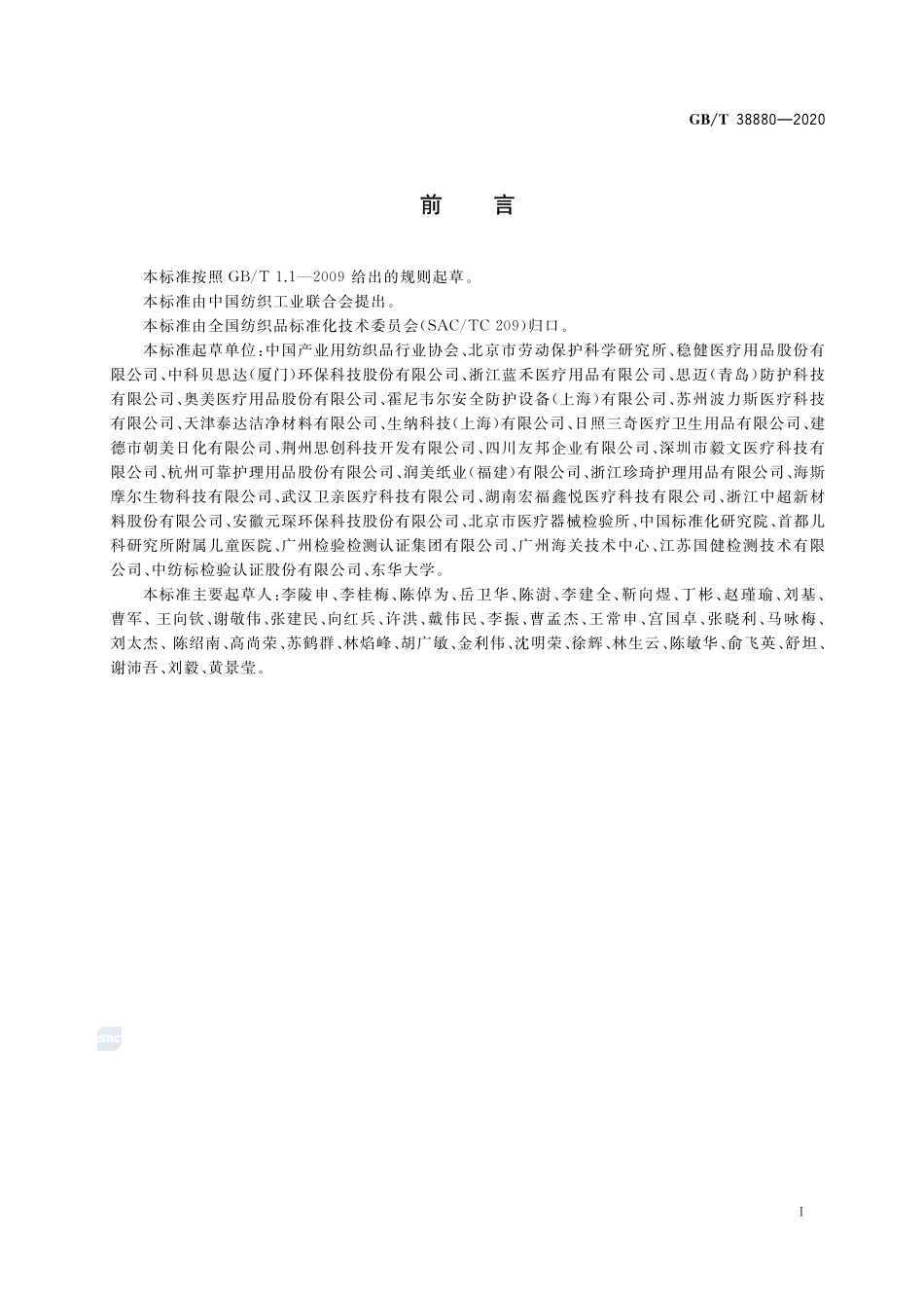 GBT 38880-2020 儿童口罩技术规范(含第1号修改单).pdf_第2页