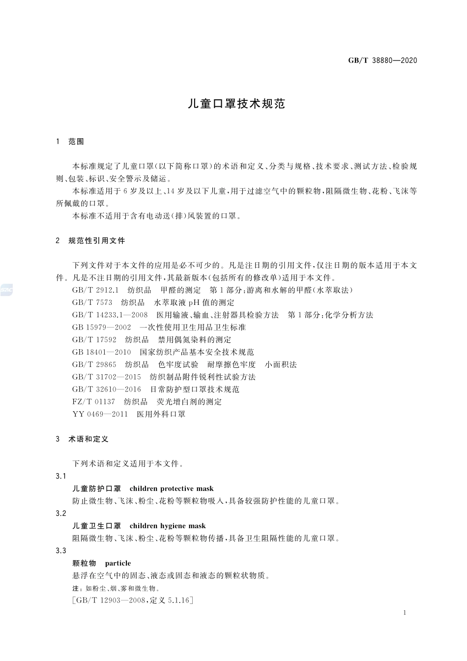GBT 38880-2020 儿童口罩技术规范(含第1号修改单).pdf_第3页