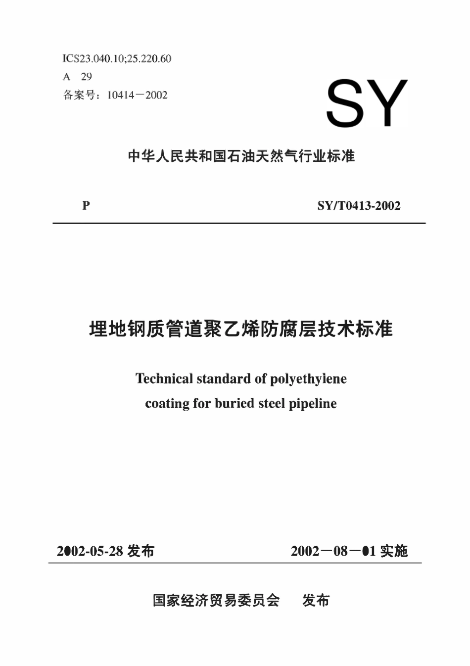 SYT0413-2002 埋地钢质管道聚乙烯防腐层技术标准.pdf_第1页