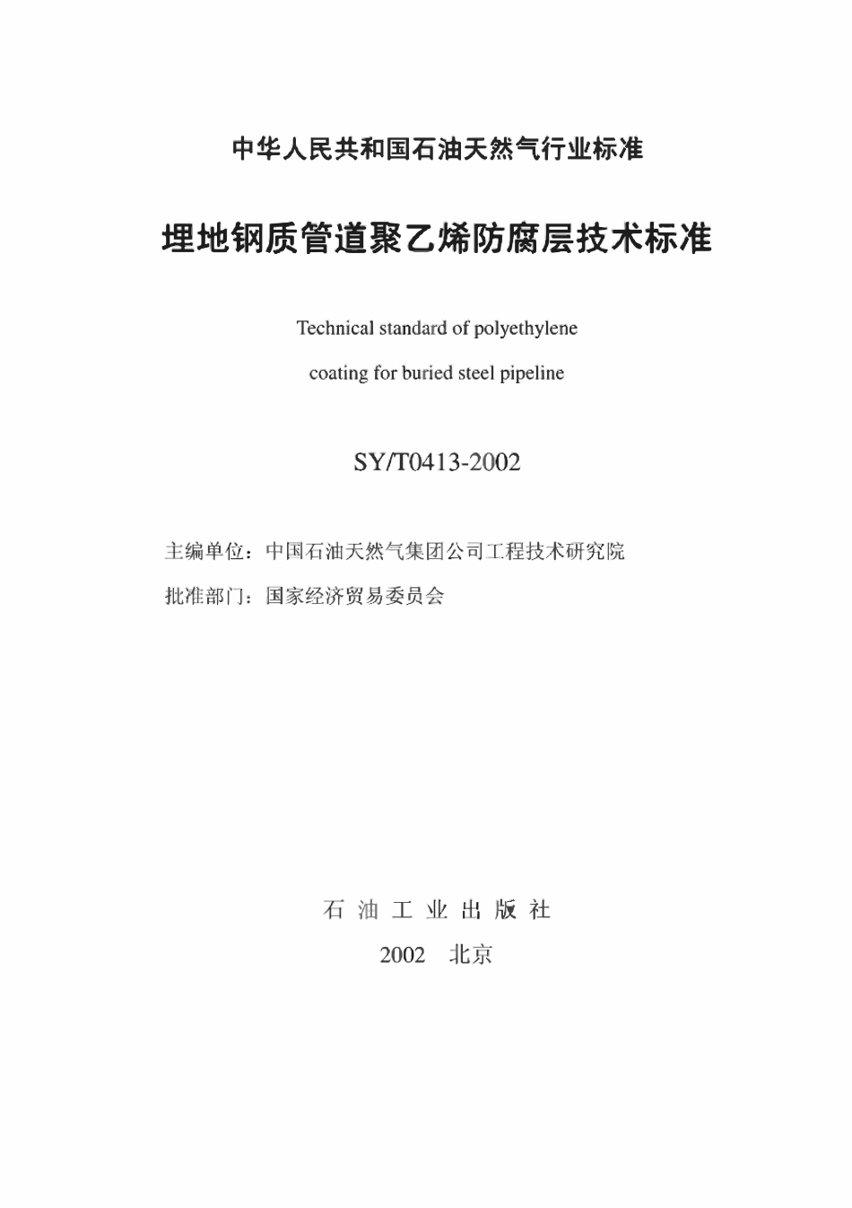 SYT0413-2002 埋地钢质管道聚乙烯防腐层技术标准.pdf_第2页