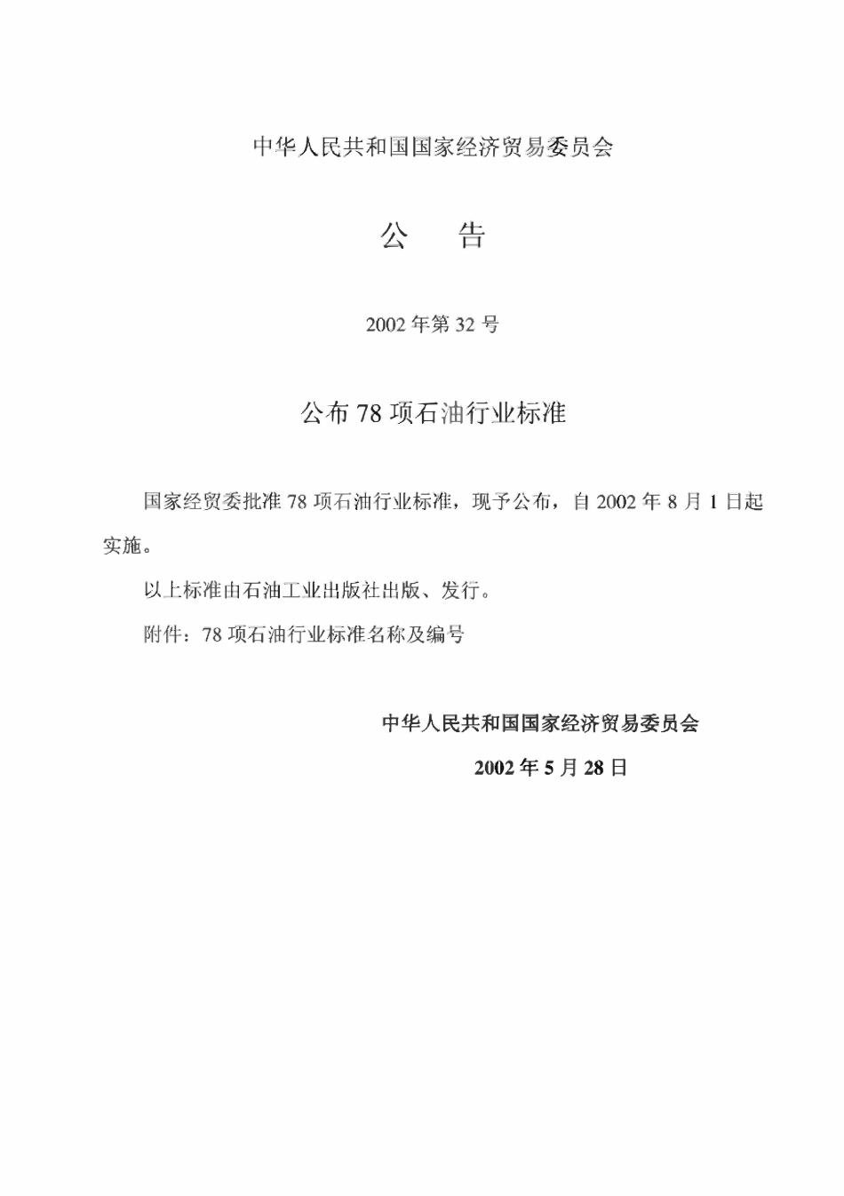 SYT0413-2002 埋地钢质管道聚乙烯防腐层技术标准.pdf_第3页