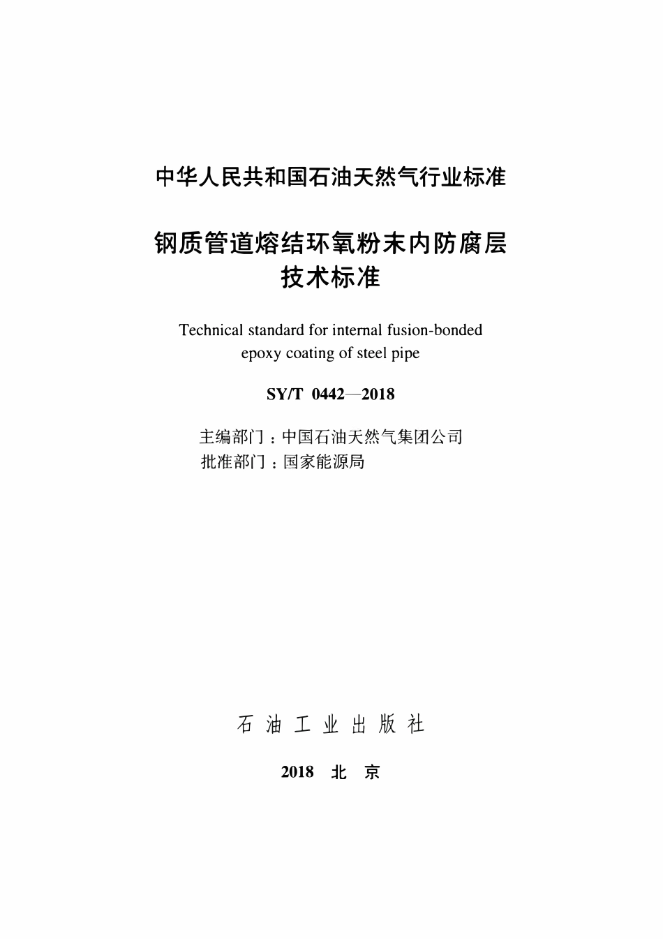 SYT0442-2018 钢质管道熔结环氧粉末内防腐层技术标准.pdf_第2页