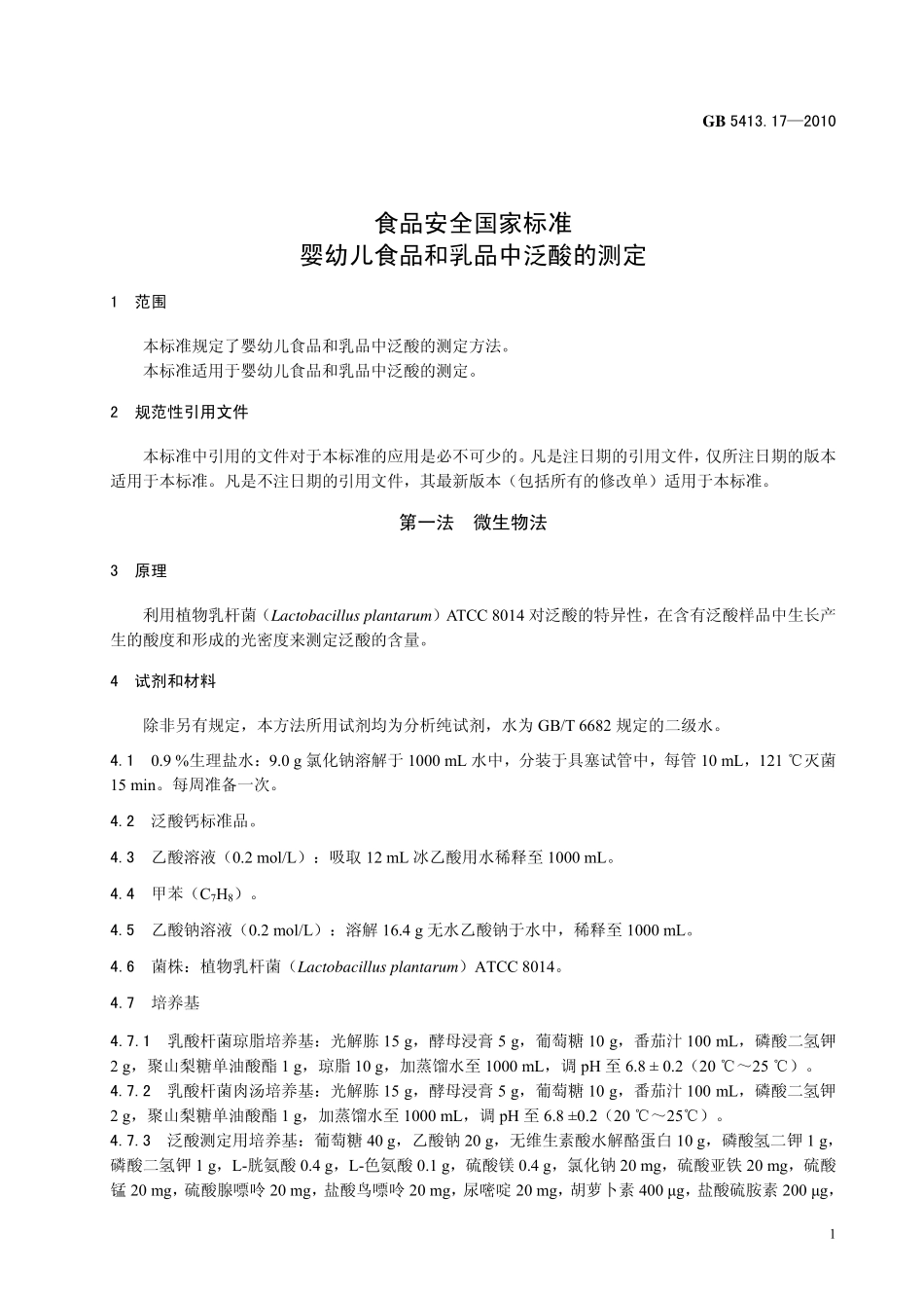GB 5413.17-2010 食品安全国家标准 婴幼儿食品和乳品中泛酸的测定.pdf_第3页