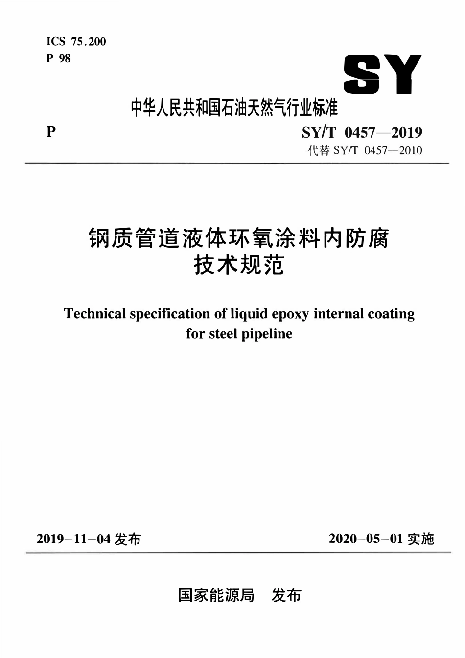 SYT0457-2019 钢质管道液体环氧涂料内防腐技术规范.pdf_第1页