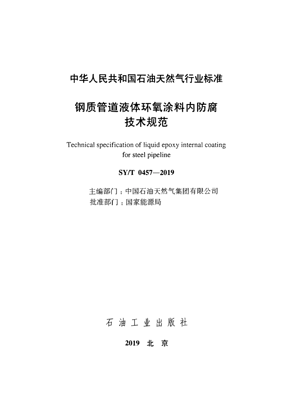 SYT0457-2019 钢质管道液体环氧涂料内防腐技术规范.pdf_第2页