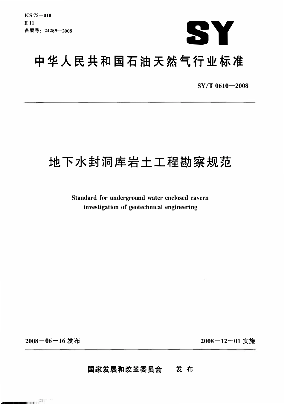 SYT0610-2008 地下水封洞库岩土工程勘察规范.pdf_第1页