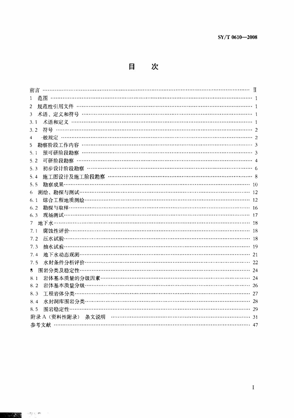 SYT0610-2008 地下水封洞库岩土工程勘察规范.pdf_第2页
