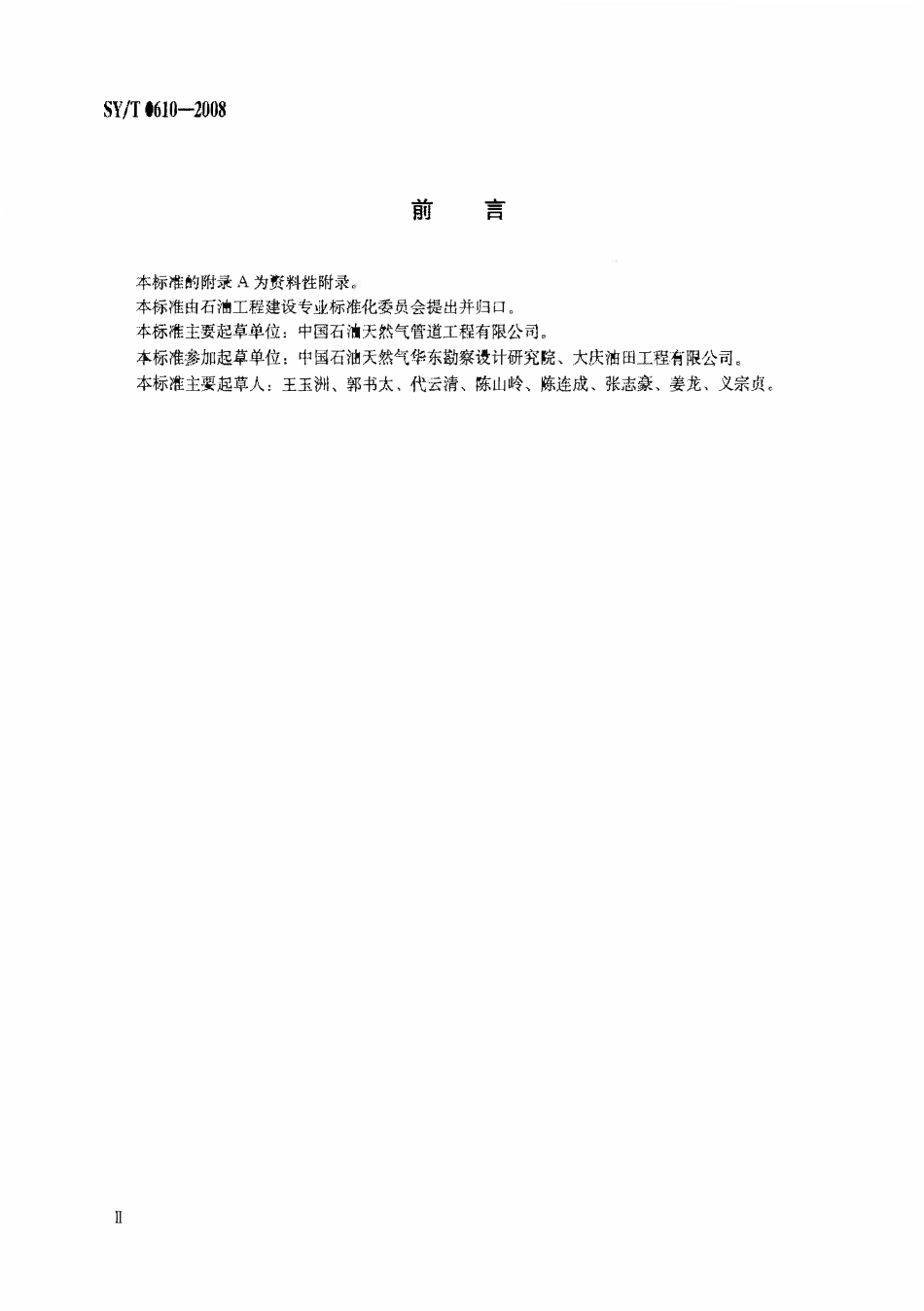 SYT0610-2008 地下水封洞库岩土工程勘察规范.pdf_第3页