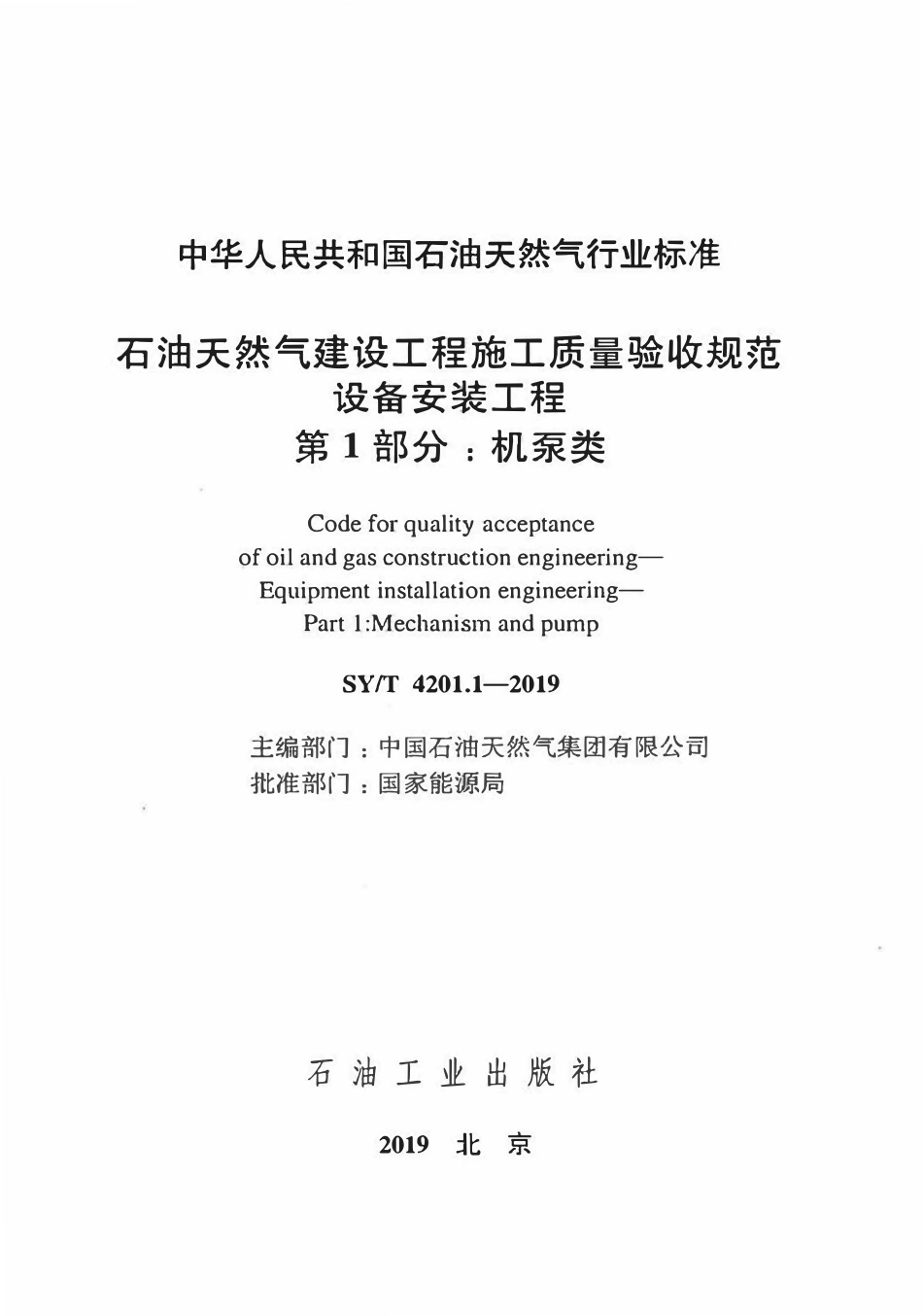 SYT4201.1-2019 石油天然气建设工程施工质量验收规范 设备安装工程 第1部分：机泵类.PDF_第2页