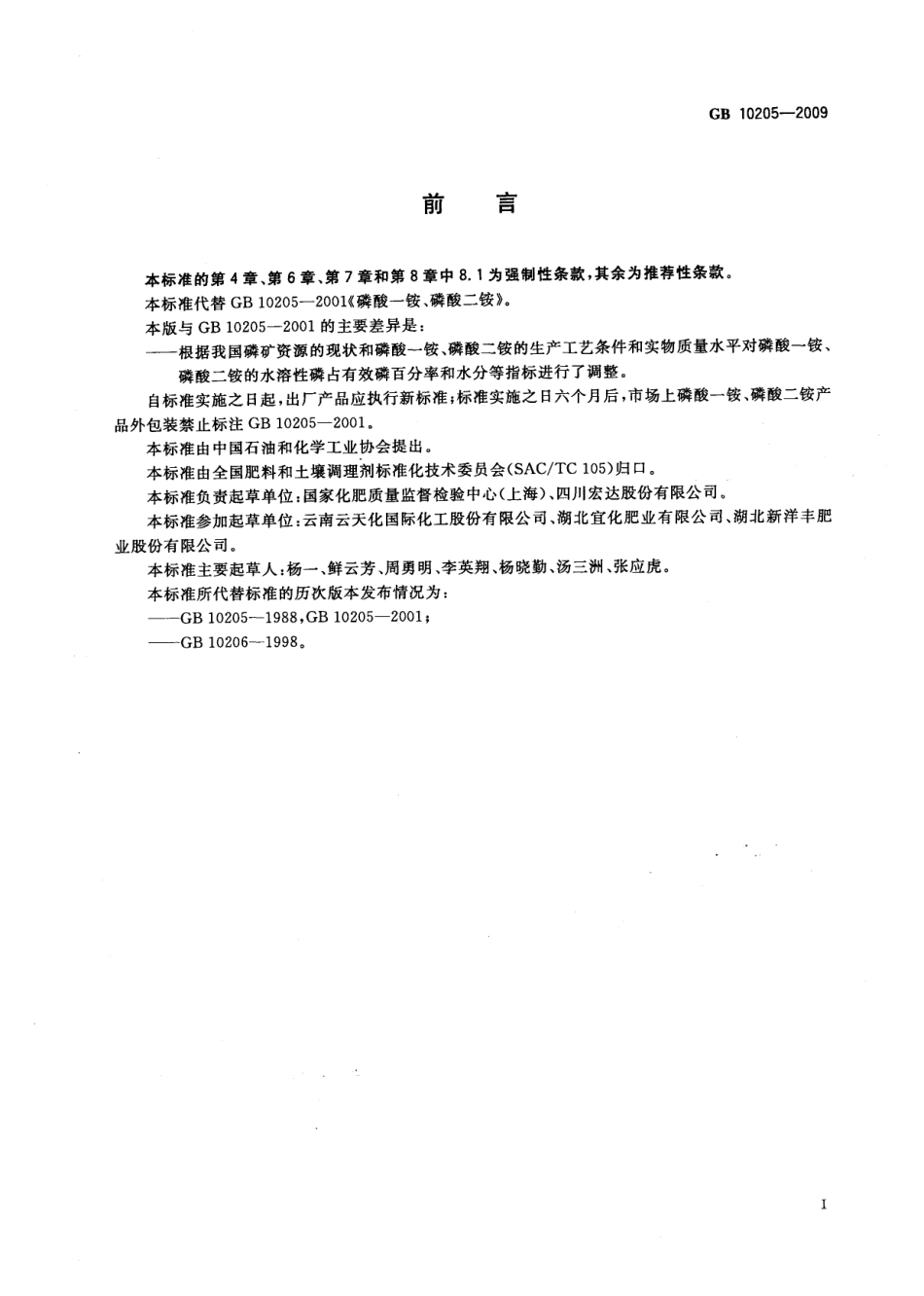 GBT 10205-2009 磷酸一铵、磷酸二铵.pdf_第2页