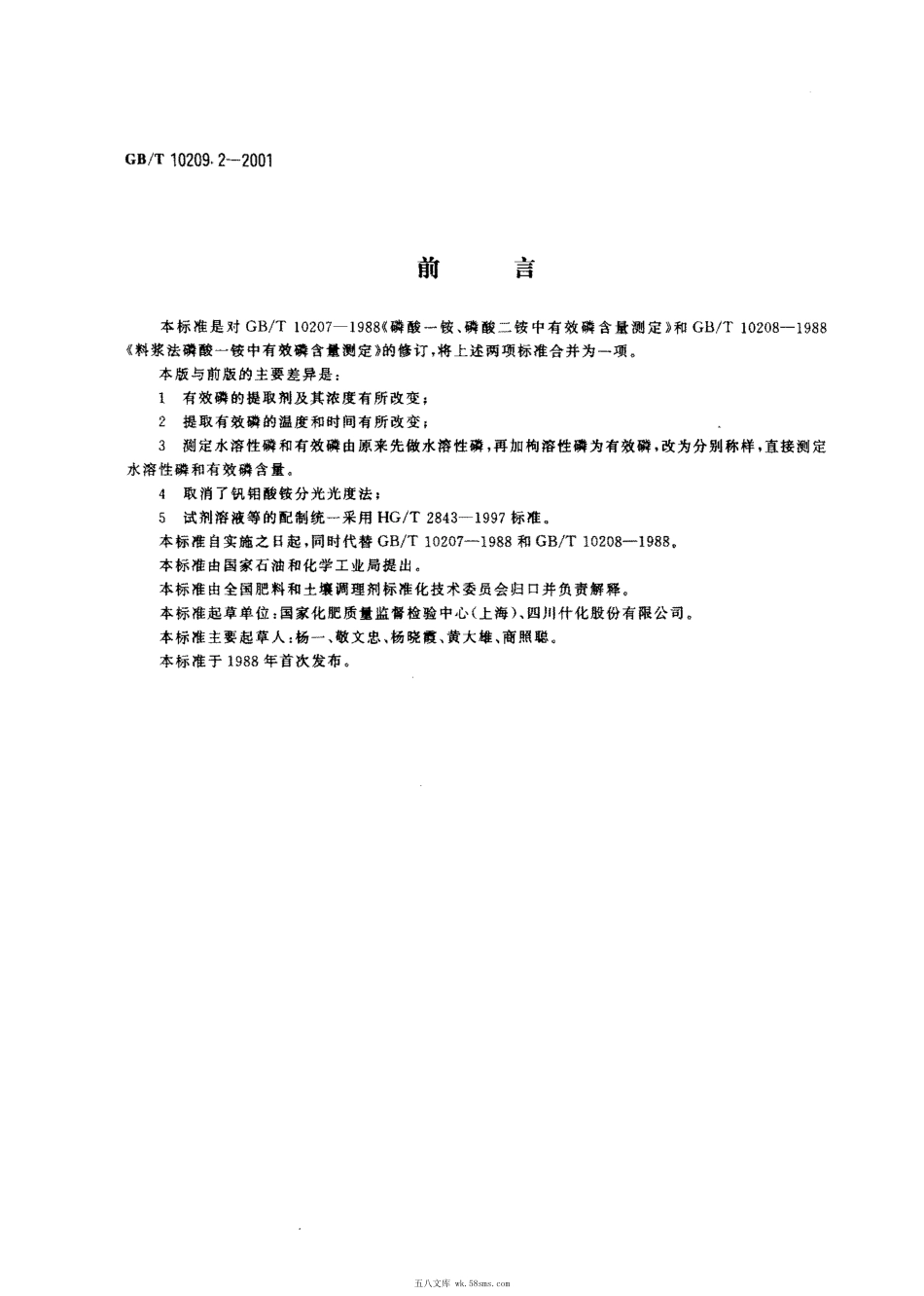 GBT 10209.2-2001 磷酸一铵、磷酸二铵中有效磷含量的测定.pdf_第1页