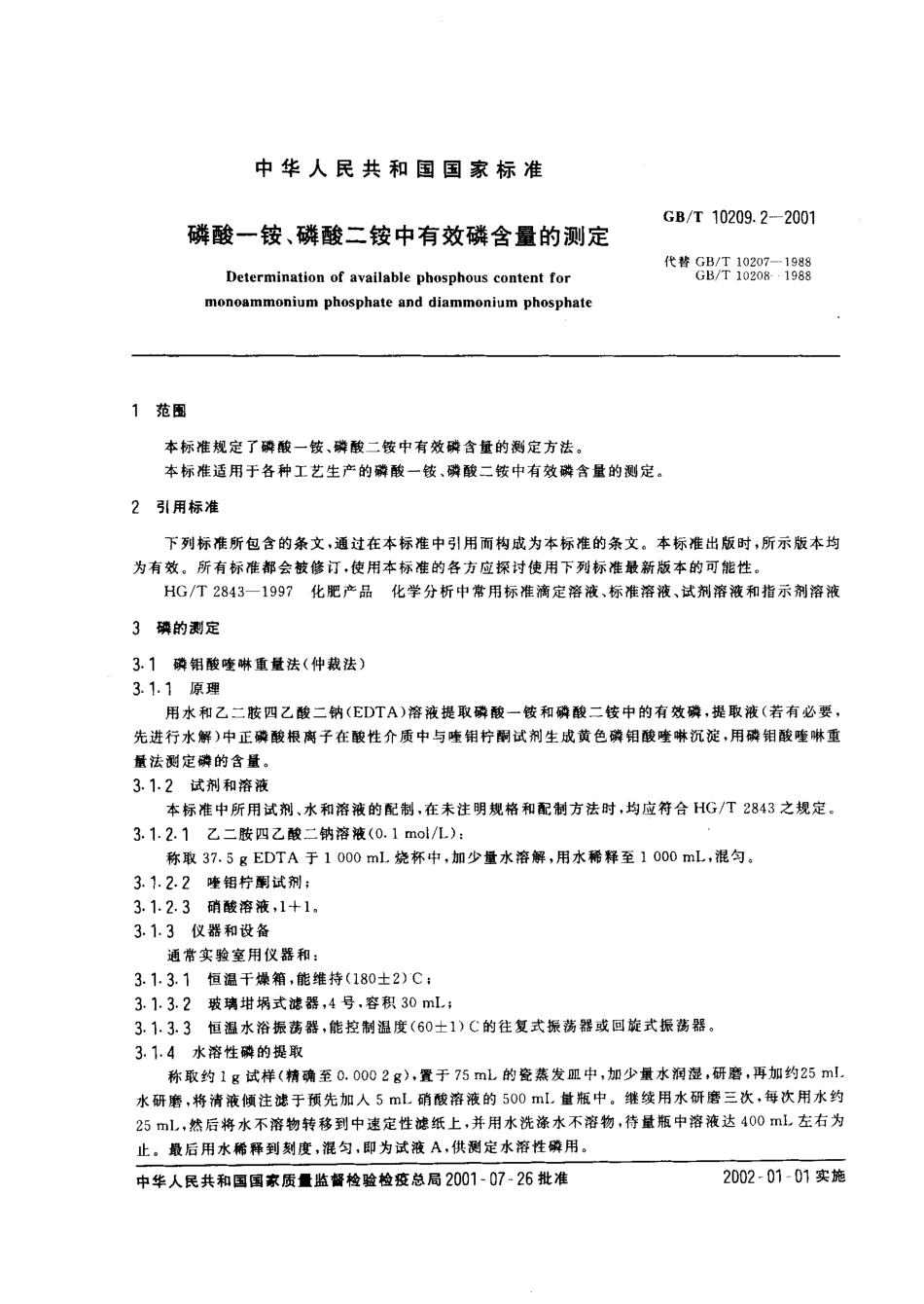 GBT 10209.2-2001 磷酸一铵、磷酸二铵中有效磷含量的测定.pdf_第2页