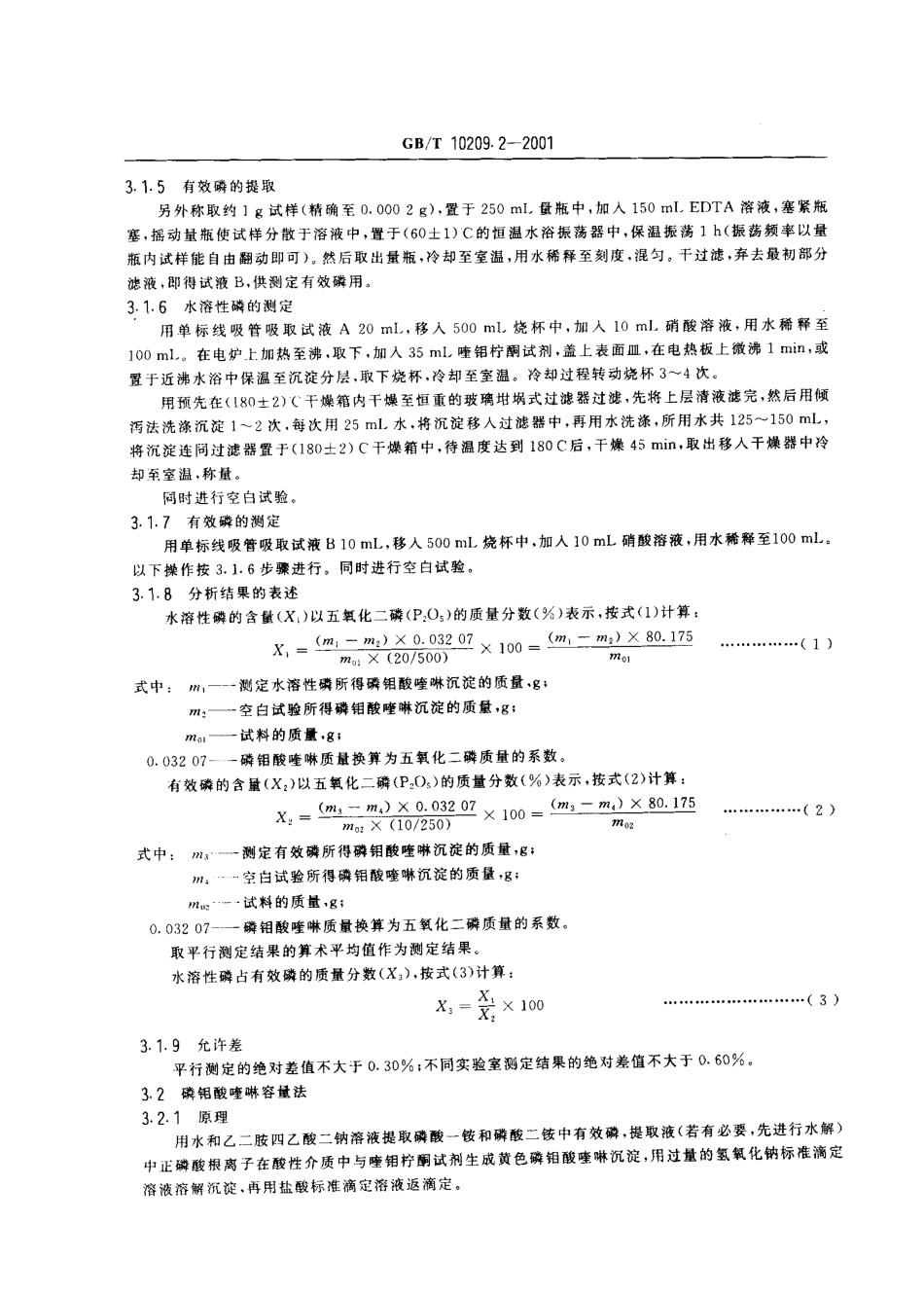 GBT 10209.2-2001 磷酸一铵、磷酸二铵中有效磷含量的测定.pdf_第3页