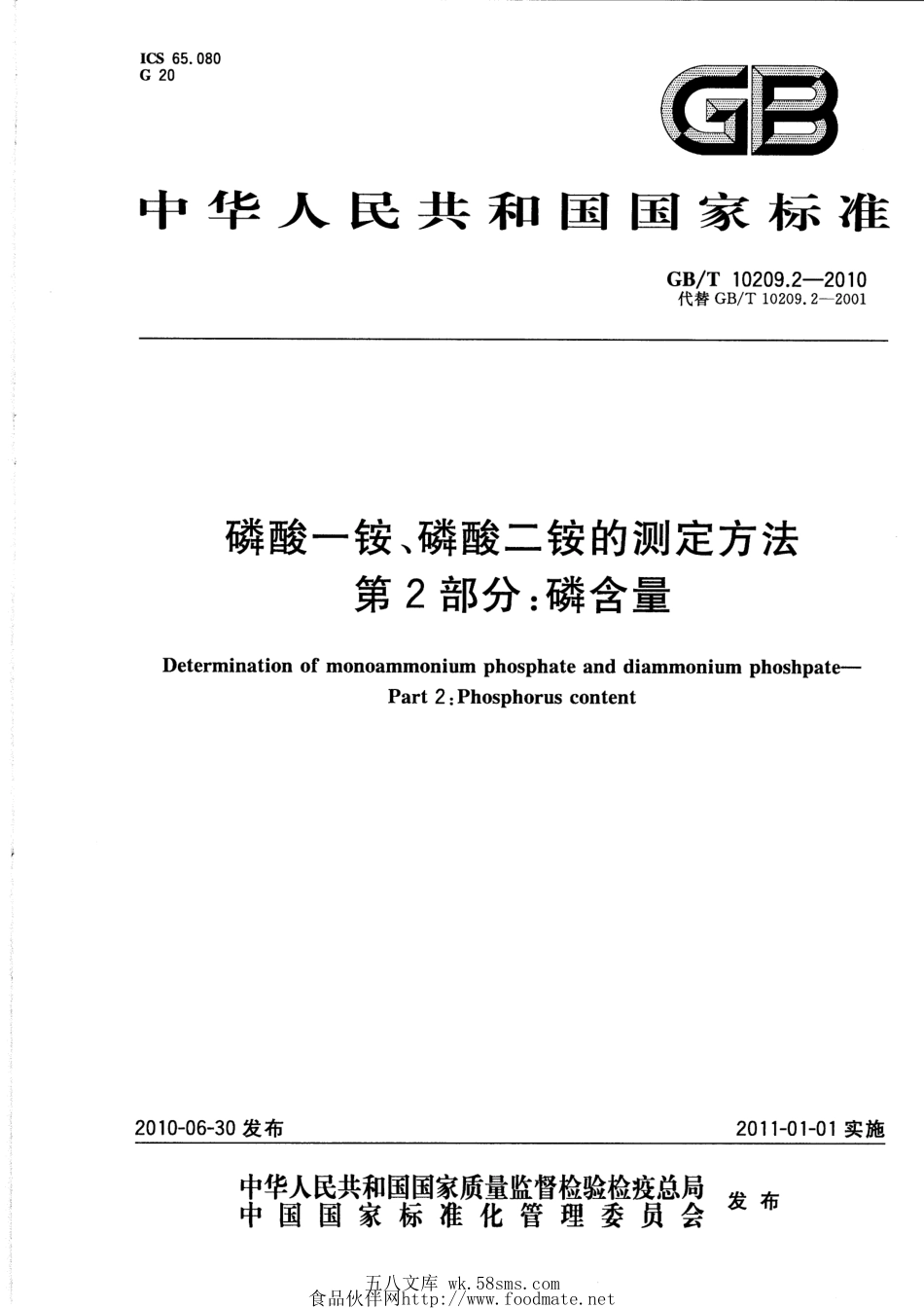 GBT 10209.2-2010 磷酸一铵、磷酸二铵的测定方法 第2部分:磷含量.pdf_第1页