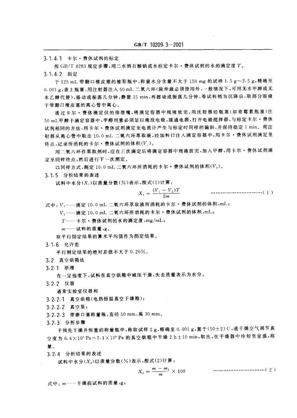 GBT 10209.3-2001 磷酸一铵、磷酸二铵中水分的测定.pdf_第3页