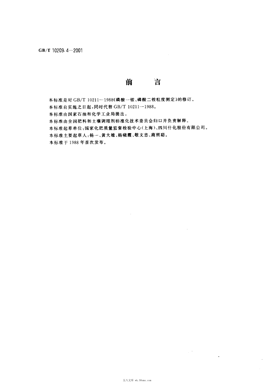 GBT 10209.4-2001 磷酸一铵、磷酸二铵粒度的测定.pdf_第1页