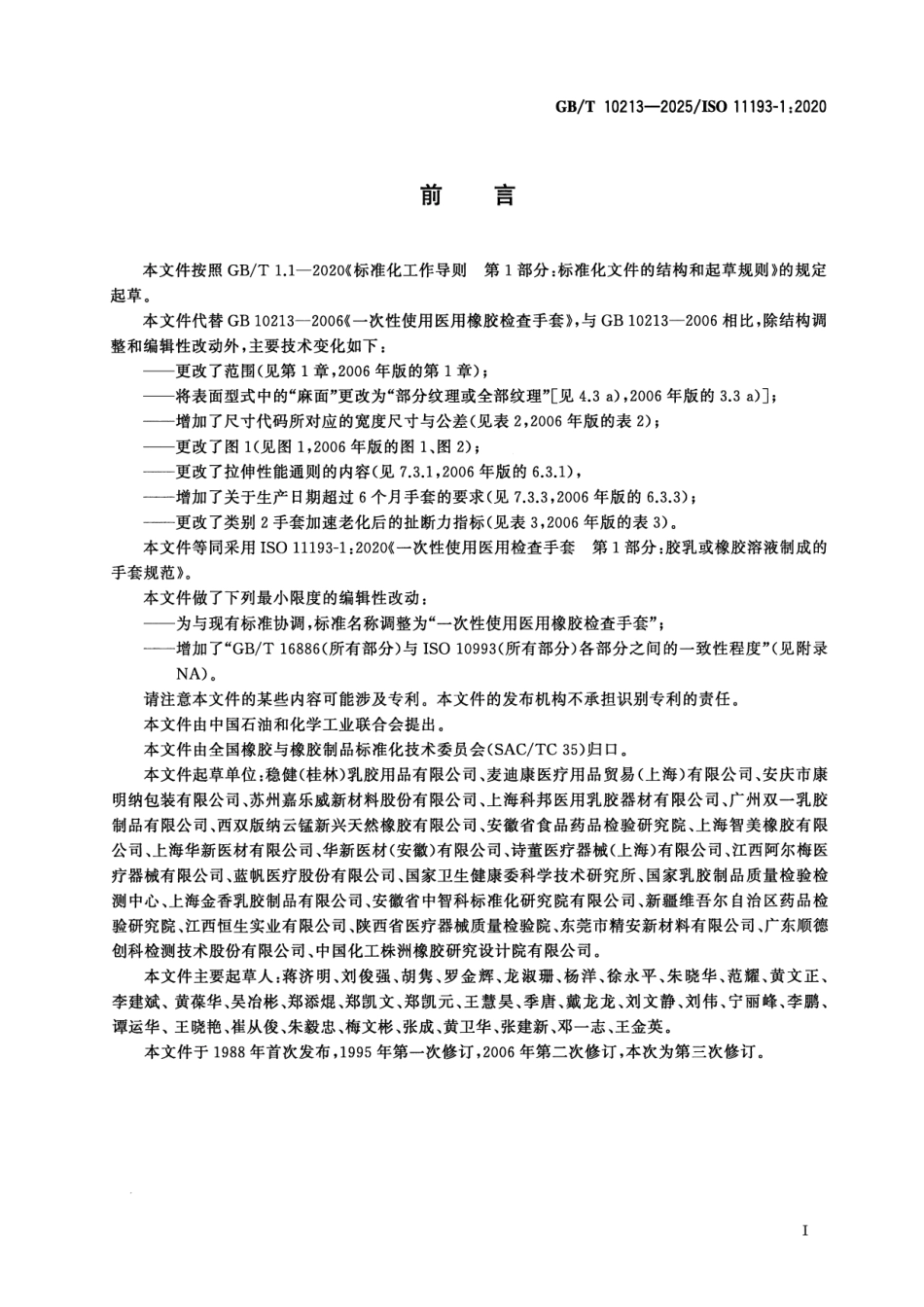 GBT 10213-2025 一次性使用医用橡胶检查手套.pdf_第2页