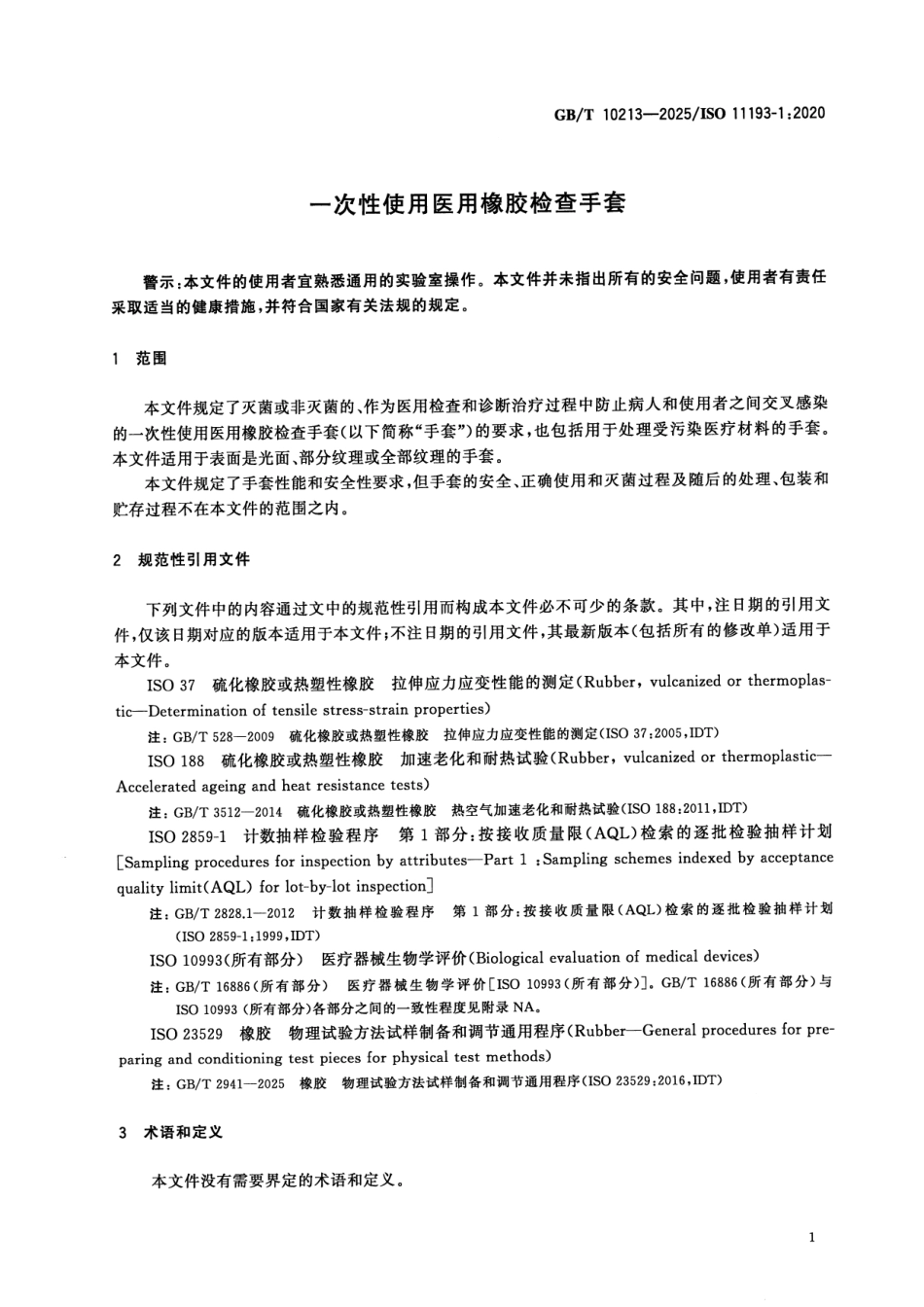 GBT 10213-2025 一次性使用医用橡胶检查手套.pdf_第3页